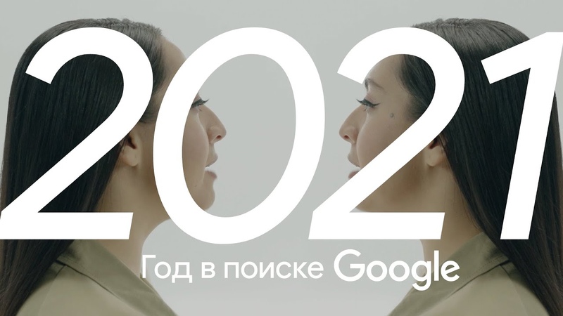 Google - Год в Поиске