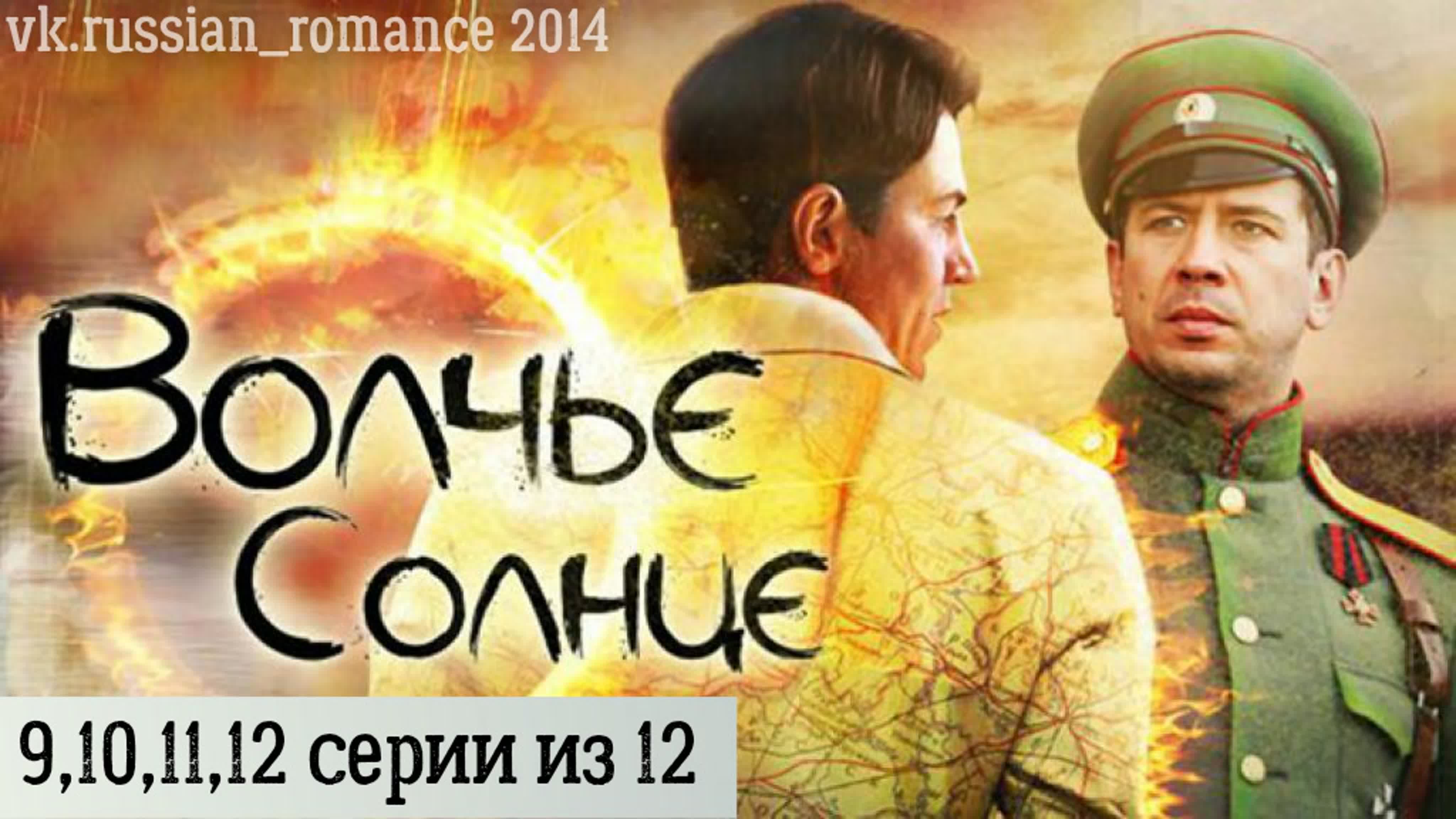 B0ЛЧЬE C0ЛHЦЕ (2014)