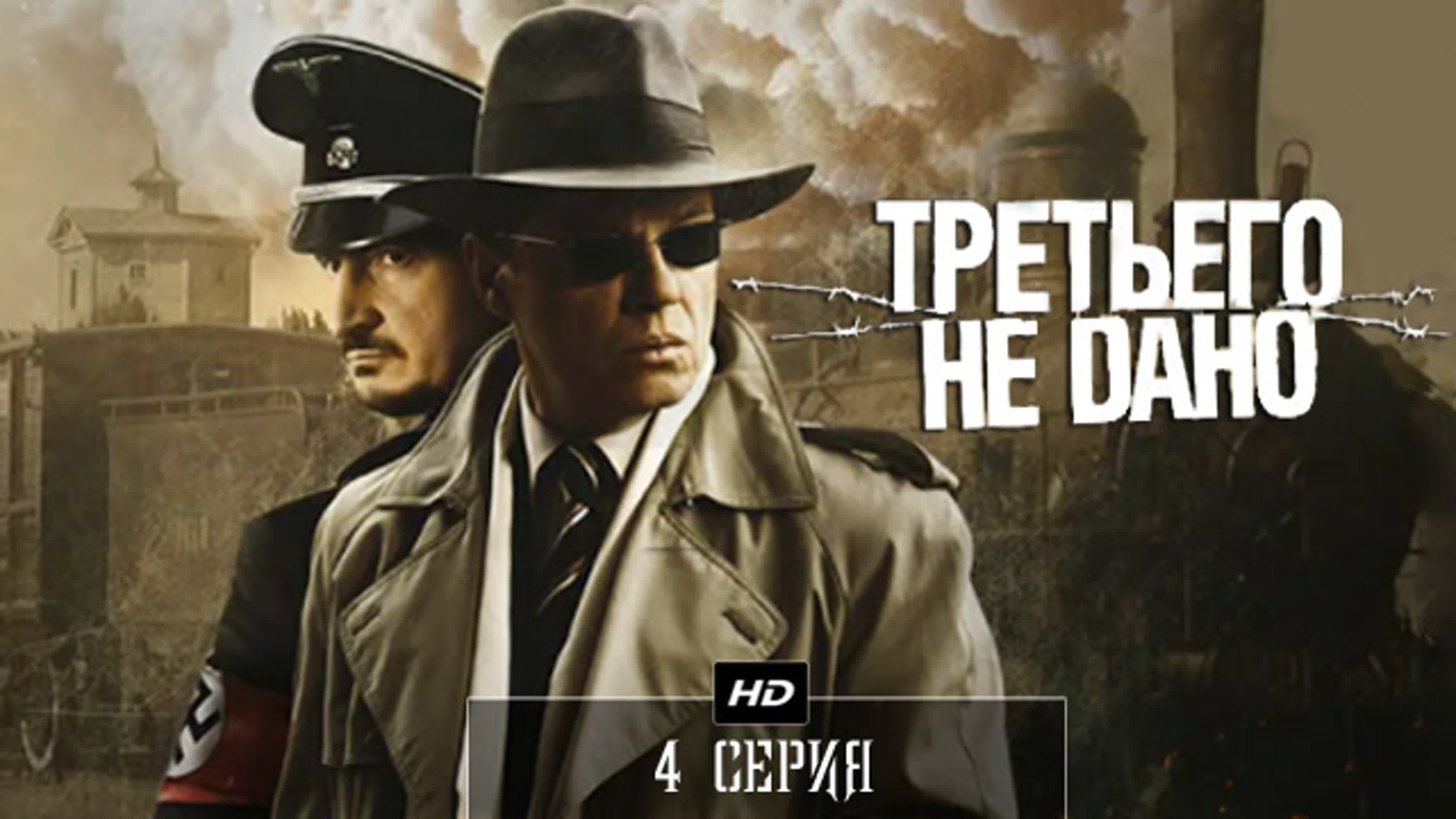 Третьего не дано (2009)