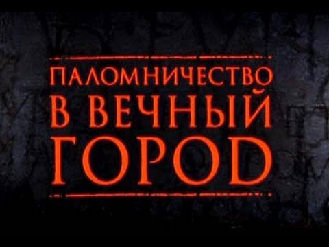 ПАЛОМНИЧЕСТВО В ВЕЧНЫЙ ГОРОД