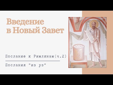 ПОСЛАНИЯ АПОСТОЛА ПАВЛА