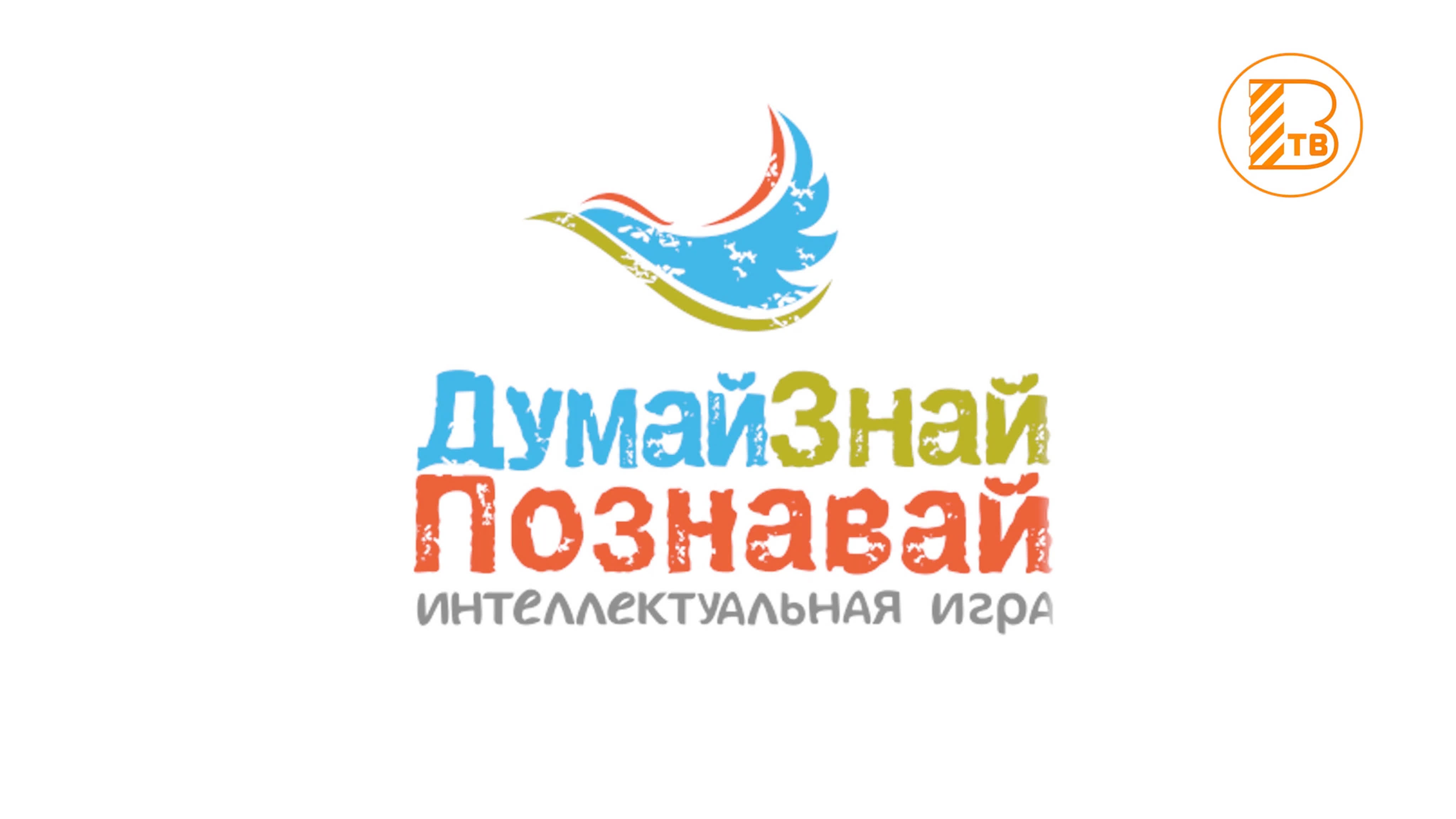 Думай Знай Познавай