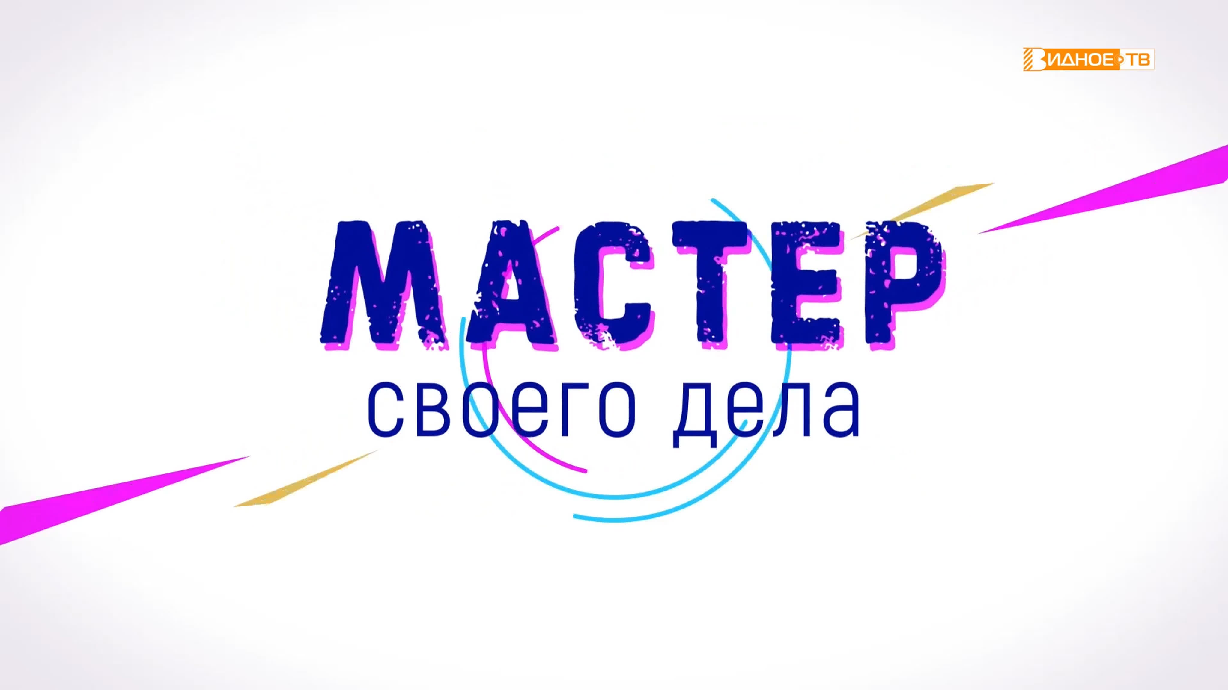 Мастер своего дела