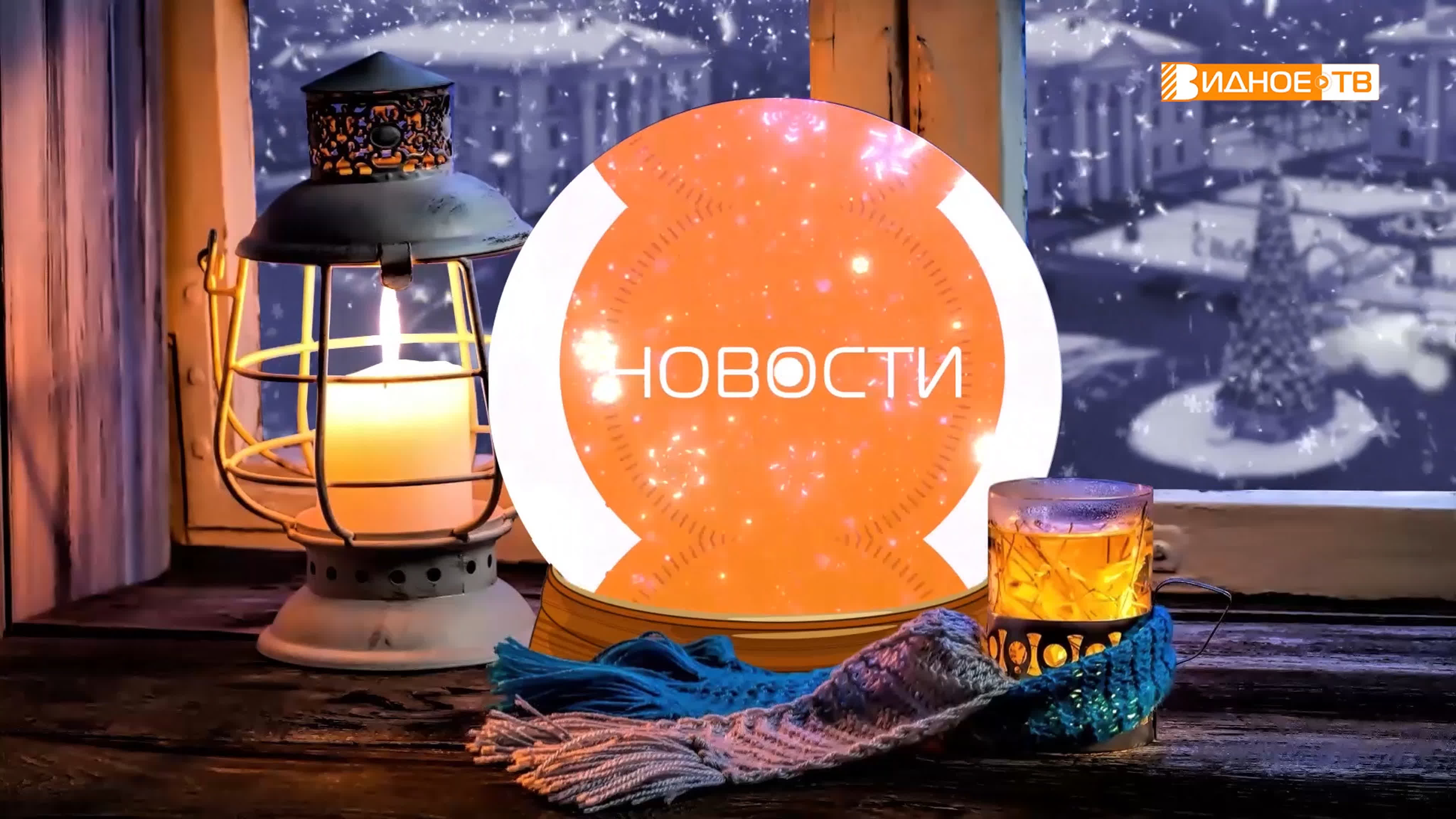 Новый год (2019)