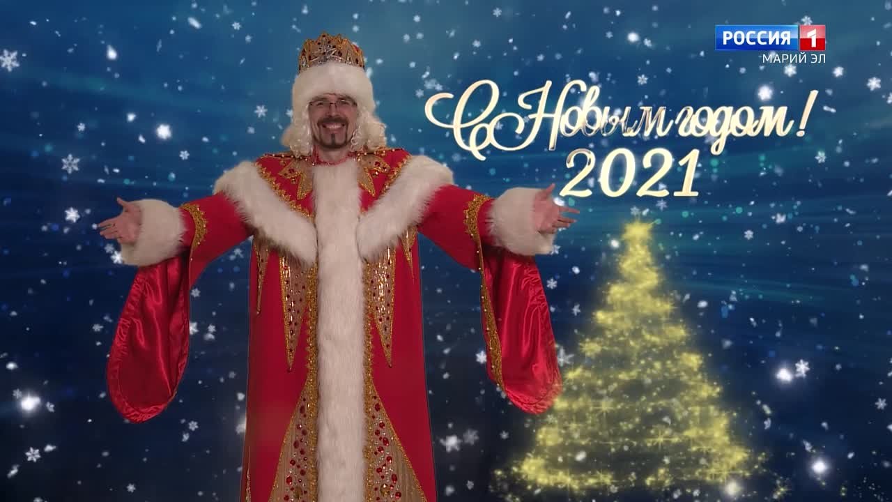 Новый год 2021!