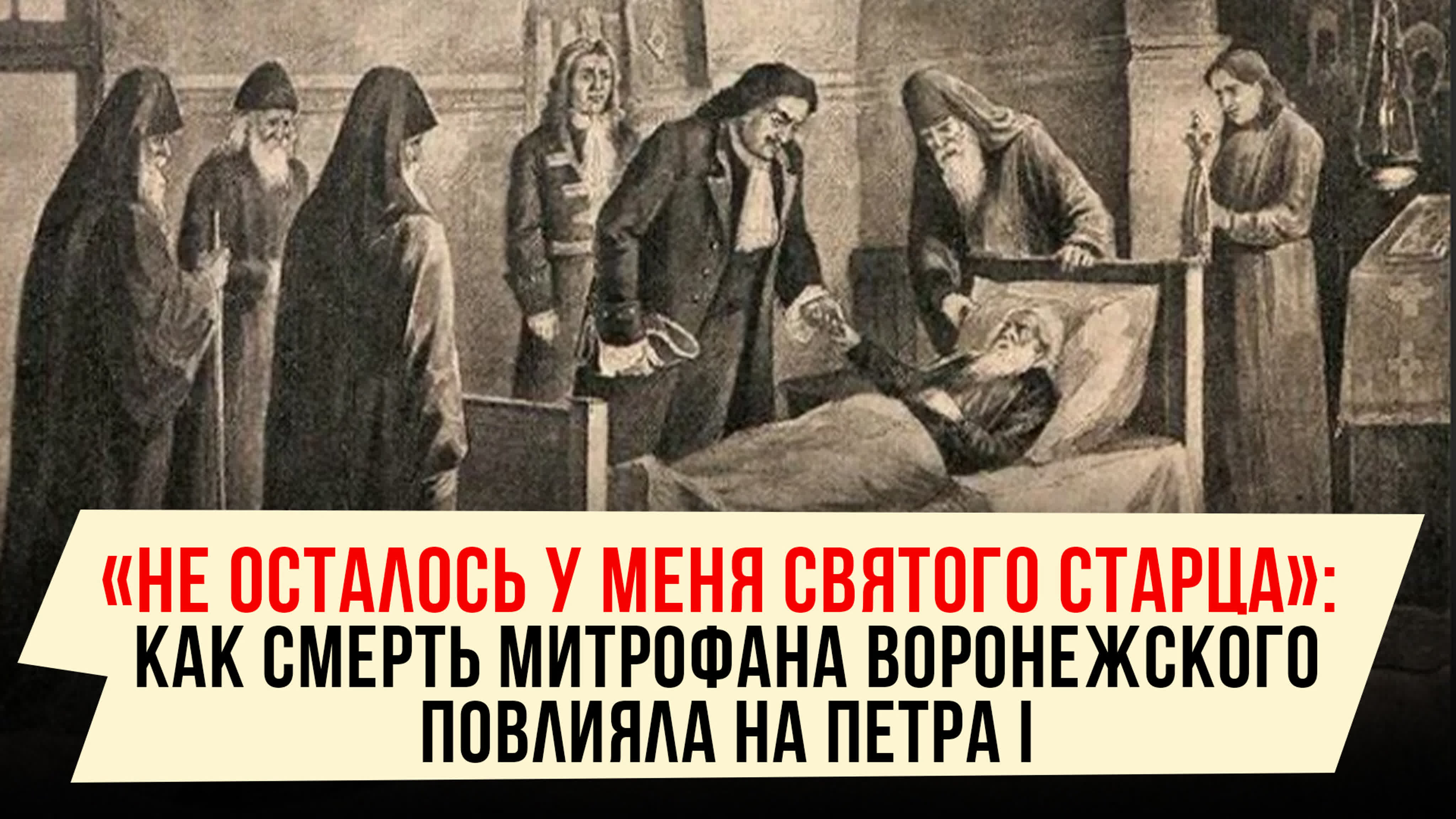 ЗАВЕЩАНИЕ СВЯТИТЕЛЯ МИТРОФАНА ВОРОНЕЖСКОГО