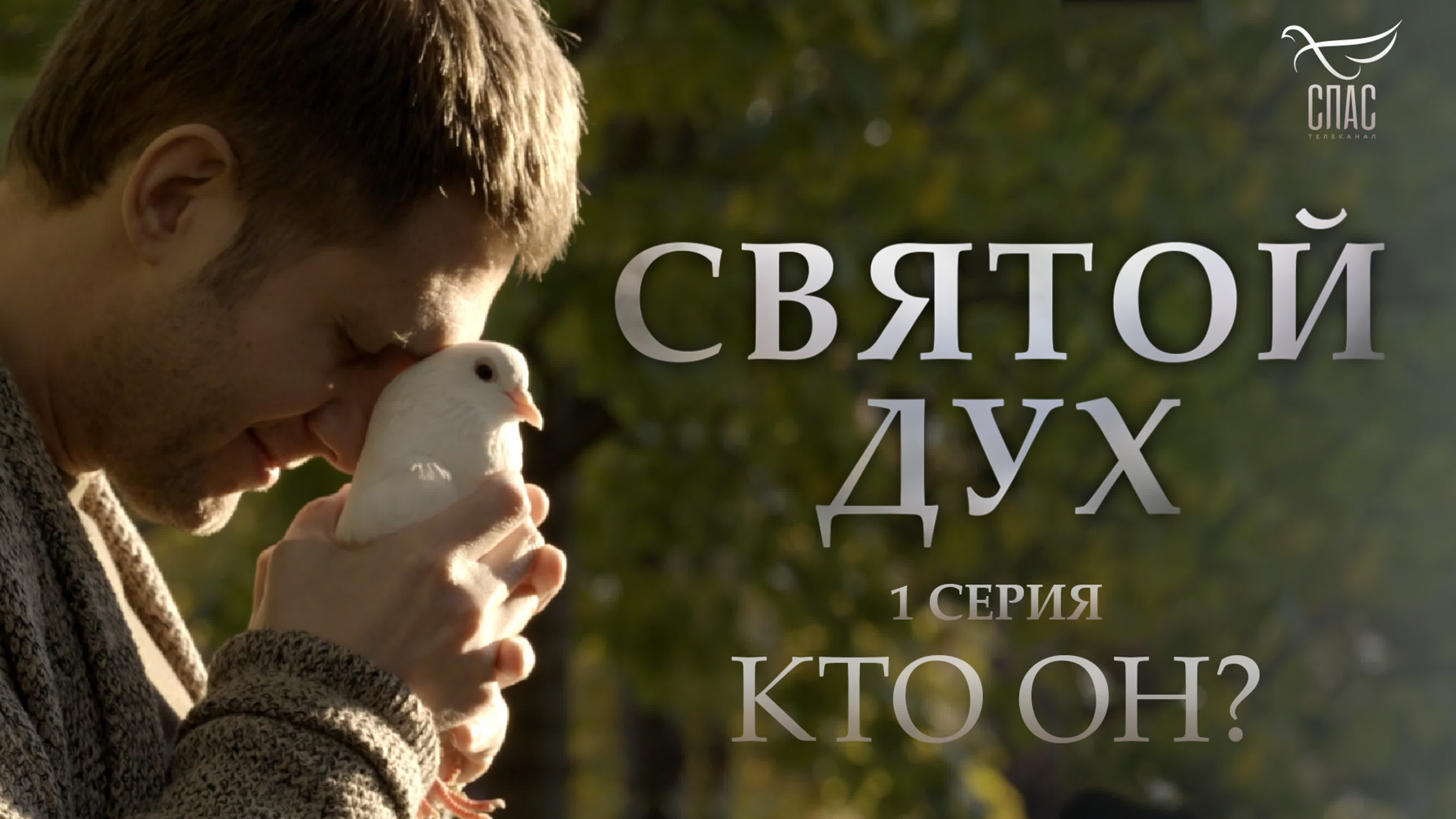 СВЯТОЙ ДУХ. ФИЛЬМ БОРИСА КОРЧЕВНИКОВА