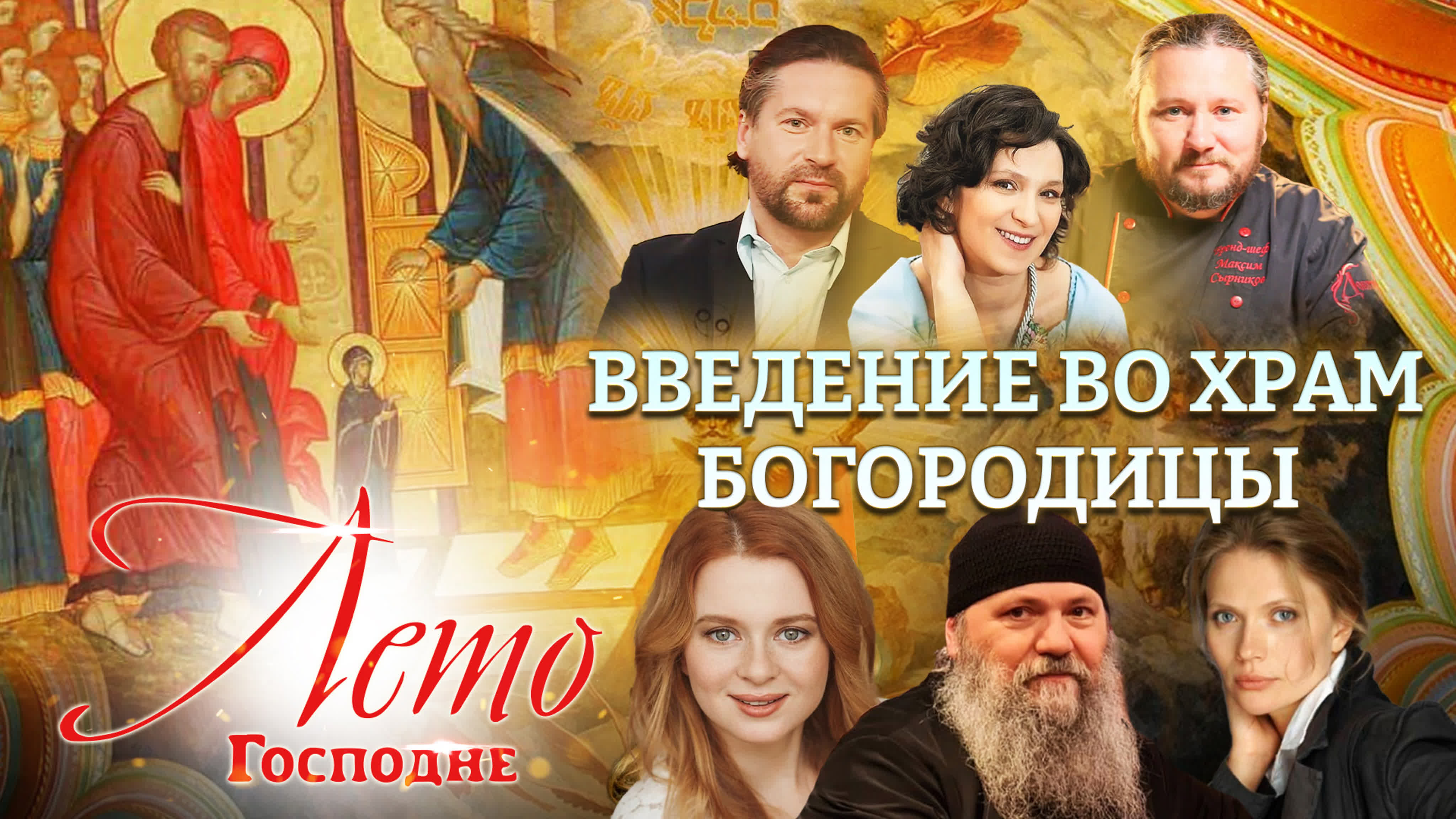 ЛЕТО ГОСПОДНЕ