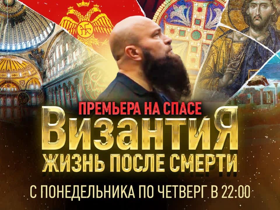 ВИЗАНТИЯ. ЖИЗНЬ ПОСЛЕ СМЕРТИ