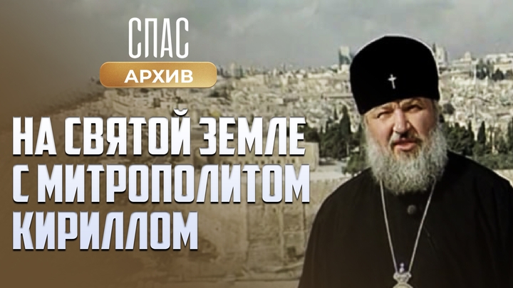 НА СВЯТОЙ ЗЕМЛЕ С МИТРОПОЛИТОМ КИРИЛЛОМ