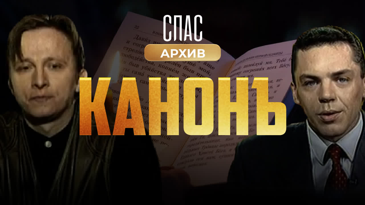 Канонъ