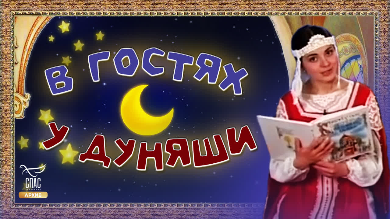 В гостях у Дуняши