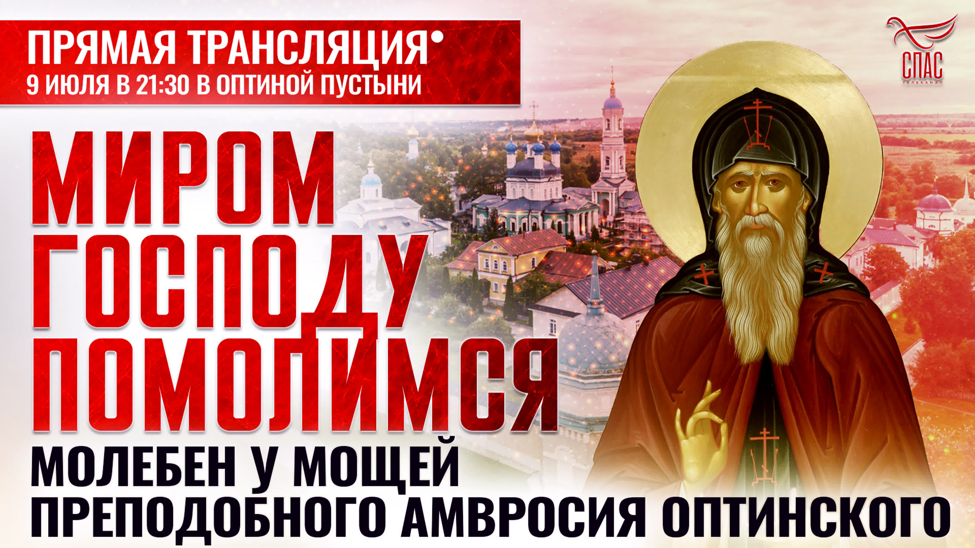 МИРОМ ГОСПОДУ ПОМОЛИМСЯ