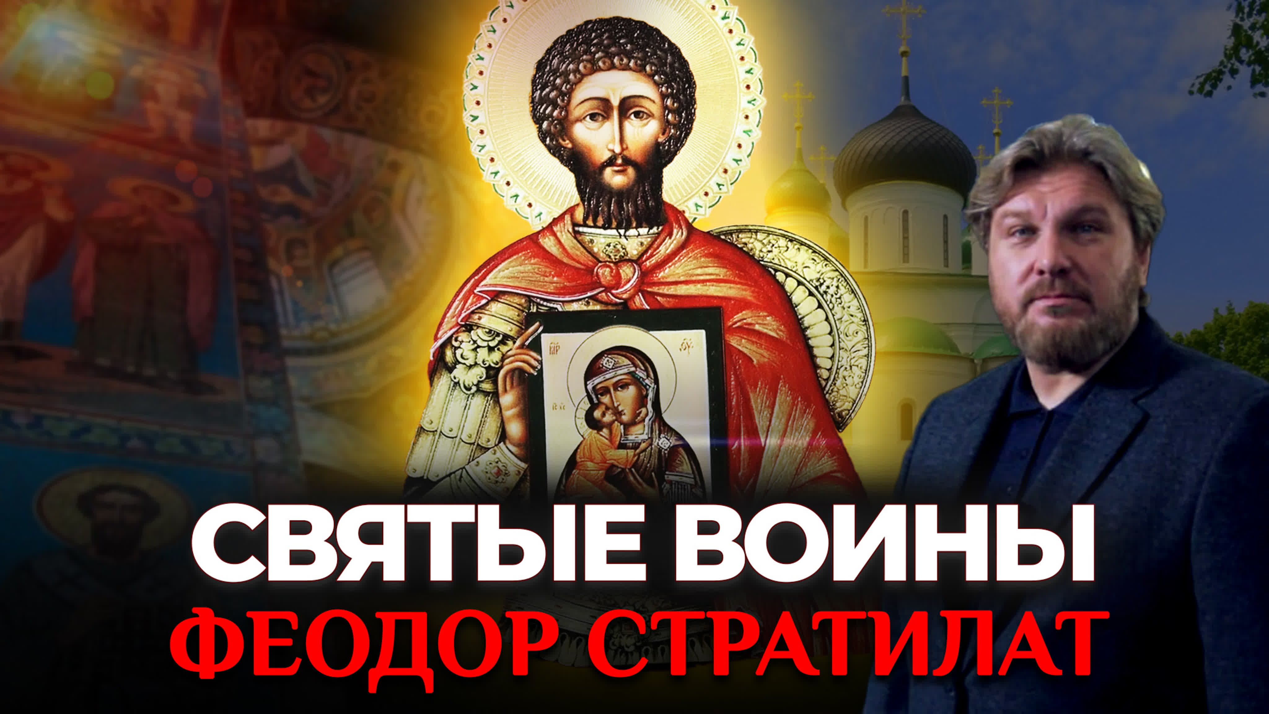 СВЯТЫЕ ВОИНЫ