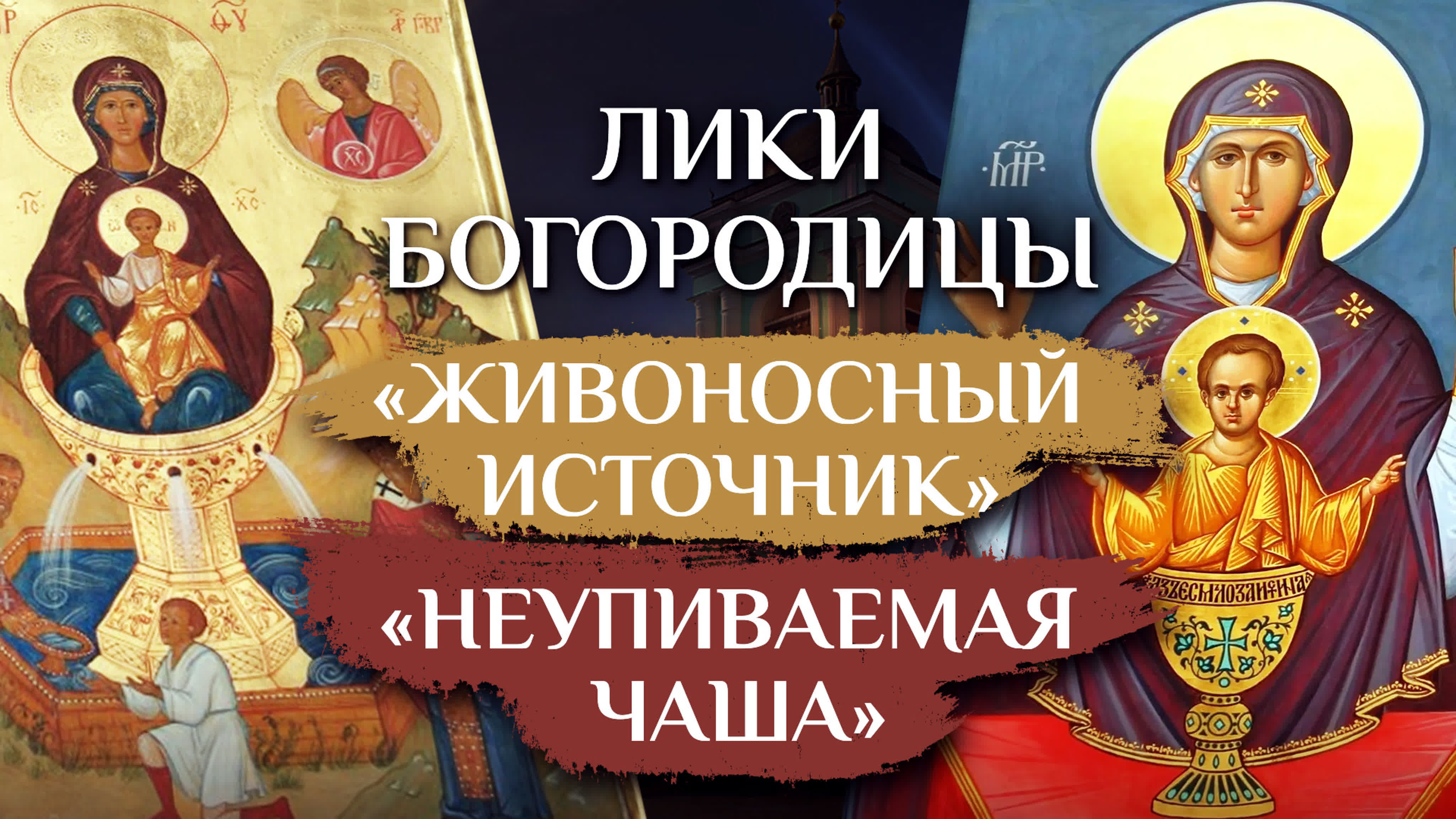 ЛИКИ БОГОРОДИЦЫ