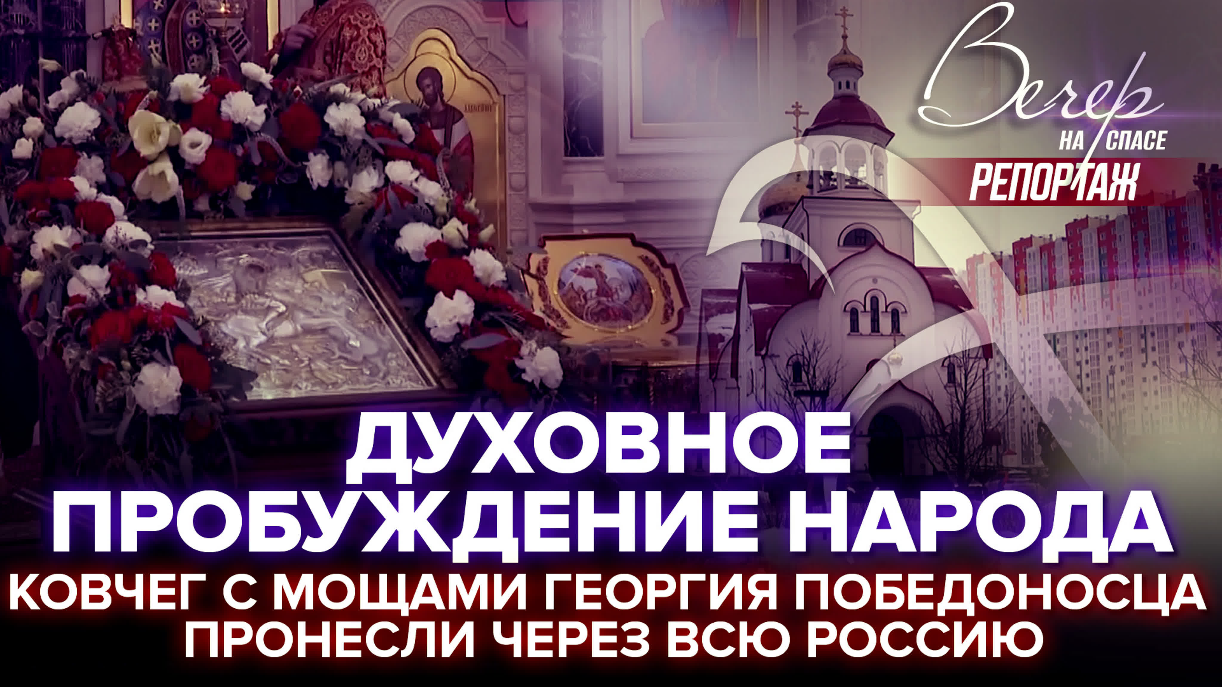 ВЕЧЕР НА СПАСЕ