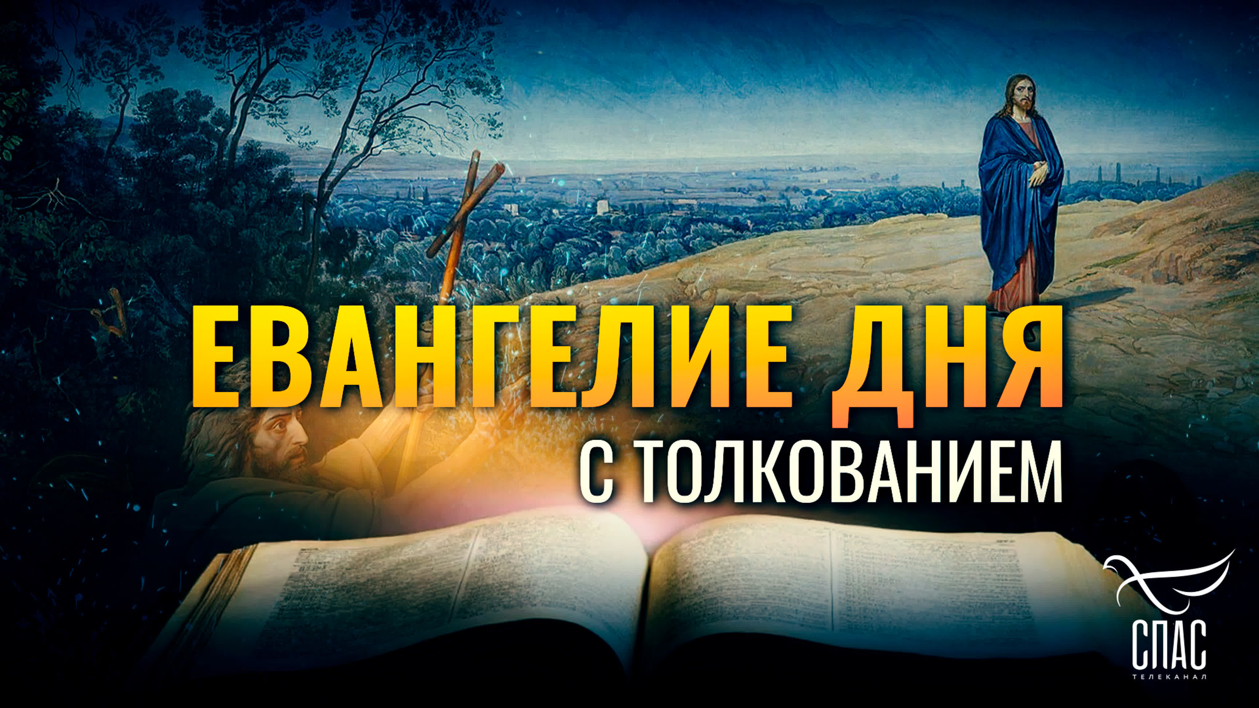 ЕВАНГЕЛИЕ ДНЯ