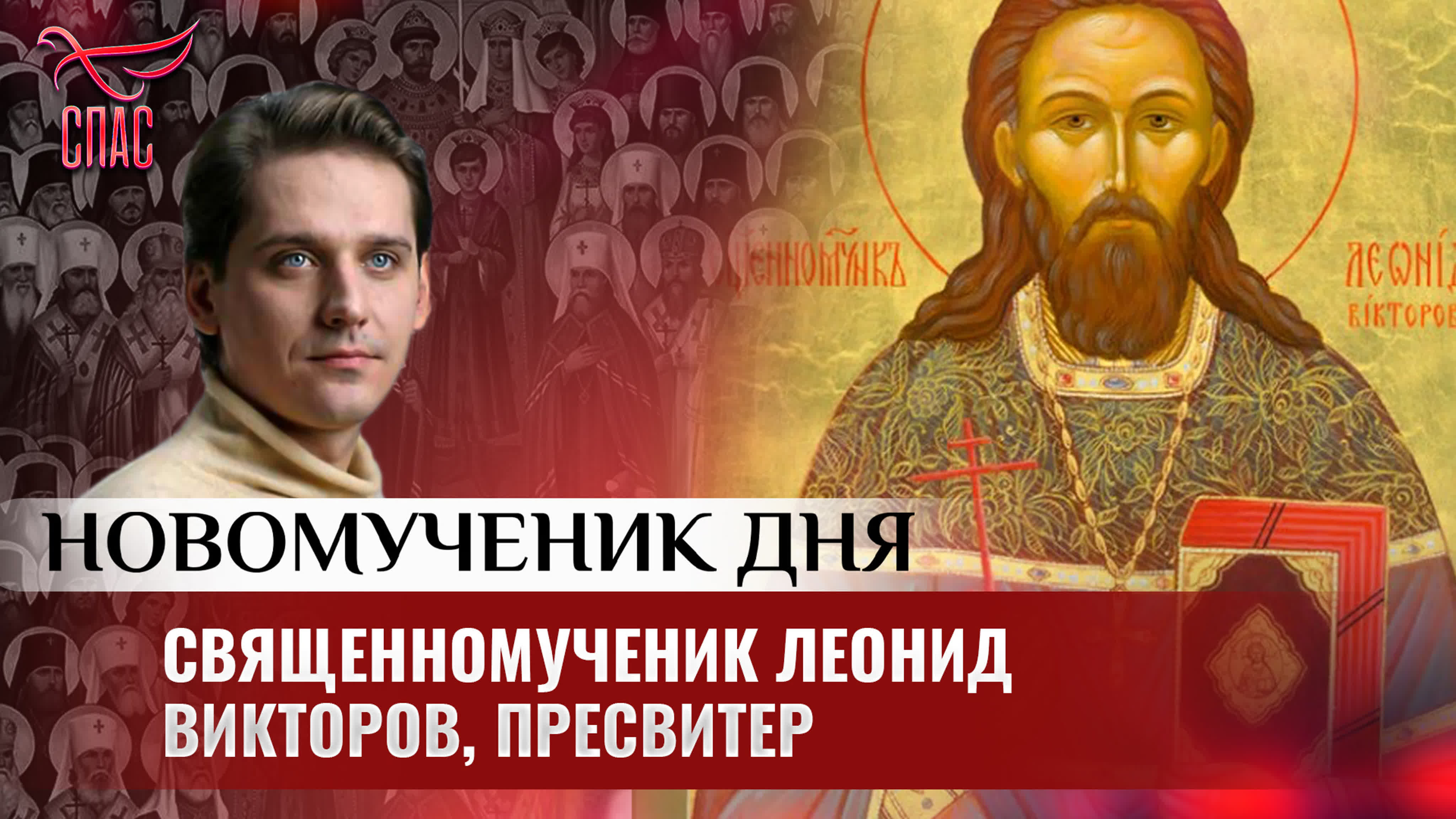 НОВОМУЧЕНИК ДНЯ