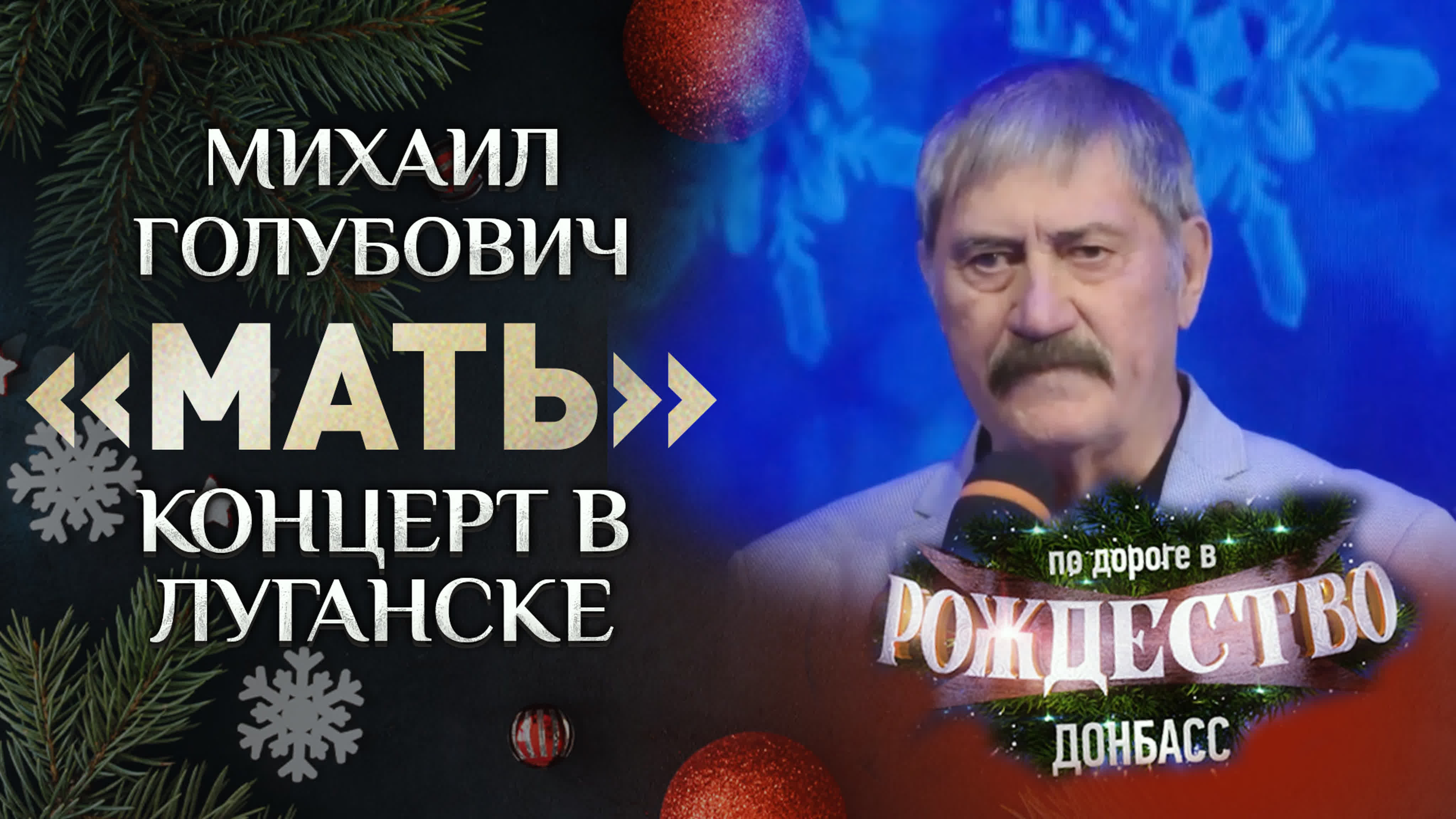 КОНЦЕРТ "ДОНБАСС.  ПО ДОРОГЕ В РОЖДЕСТВО"