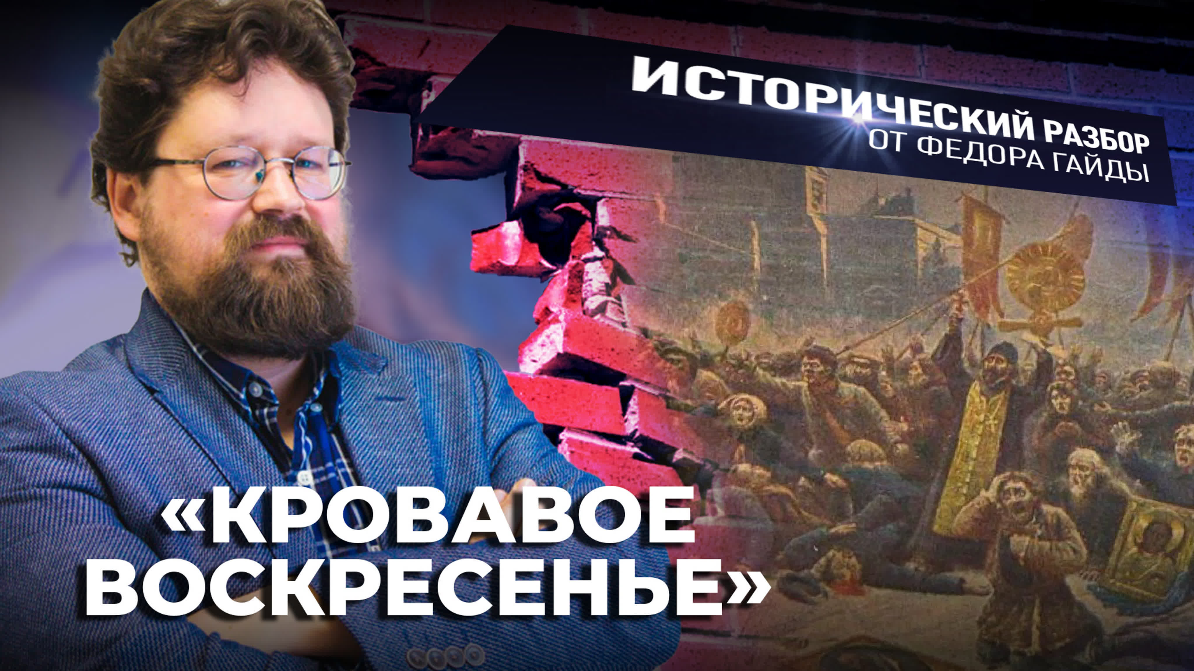 ИСТОРИЧЕСКИЙ РАЗБОР