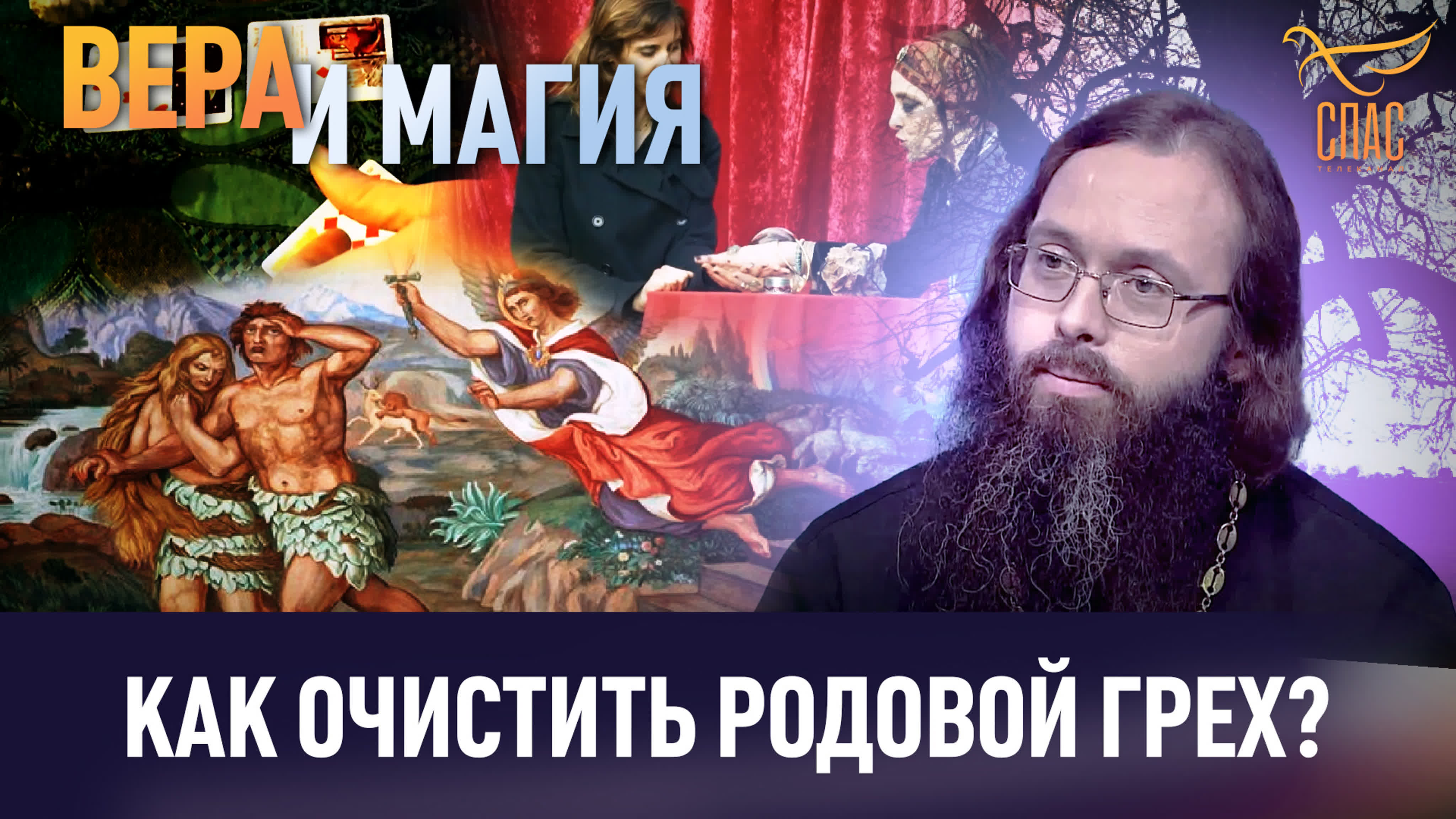 ВЛАСТЬ И ВЕРА