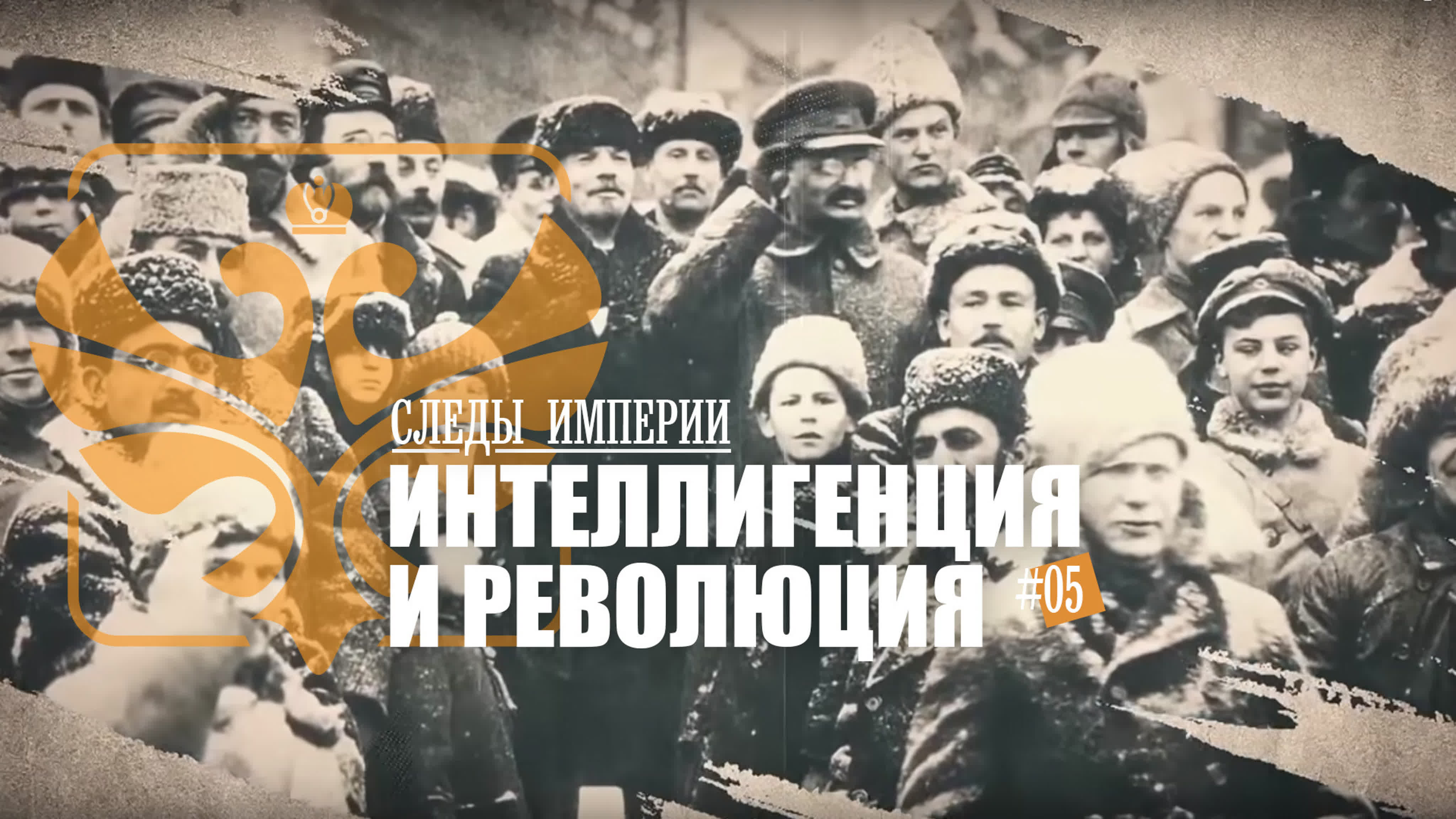 СЛЕДЫ ИМПЕРИИ