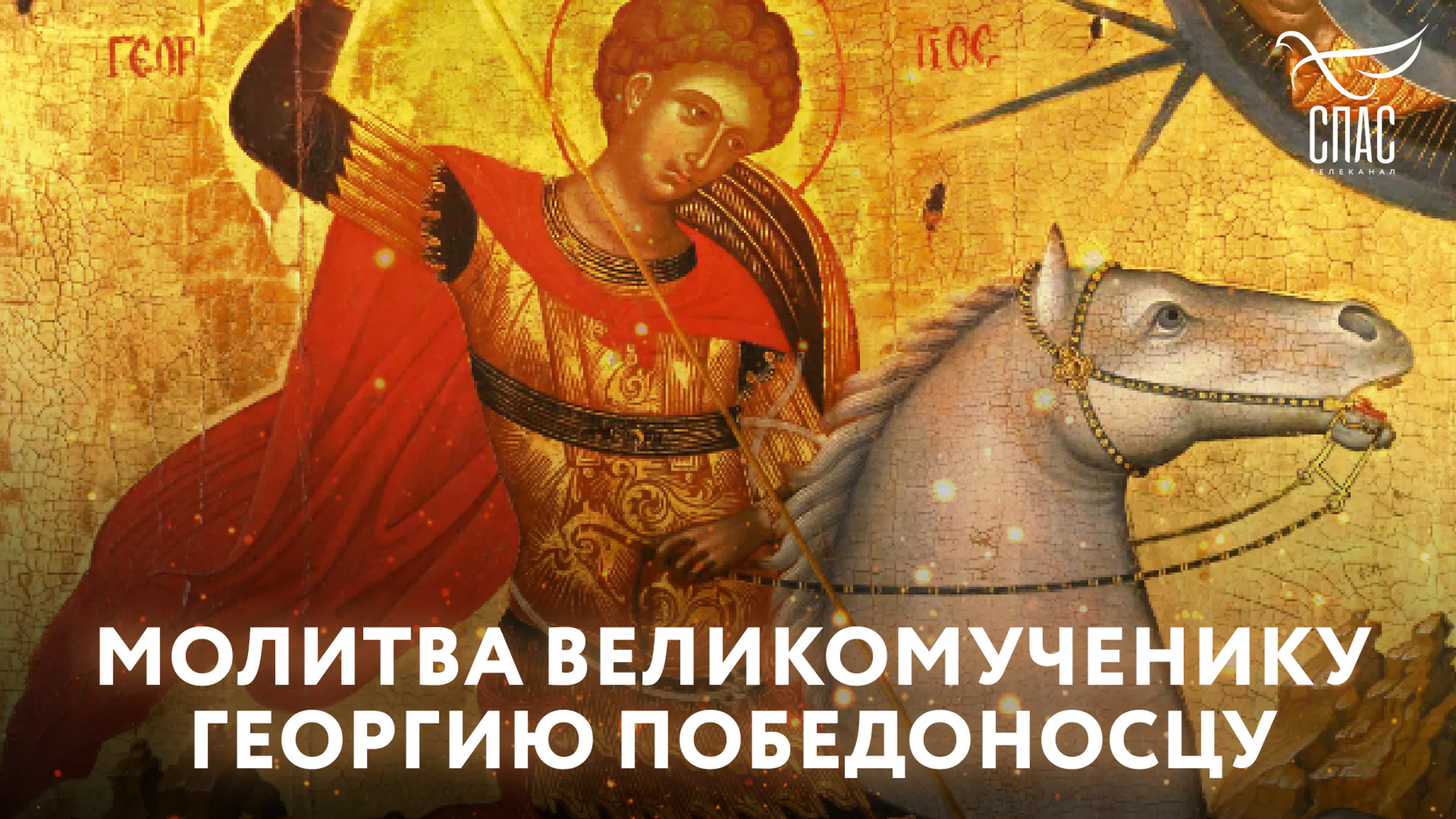 МОЛИТВОСЛОВ