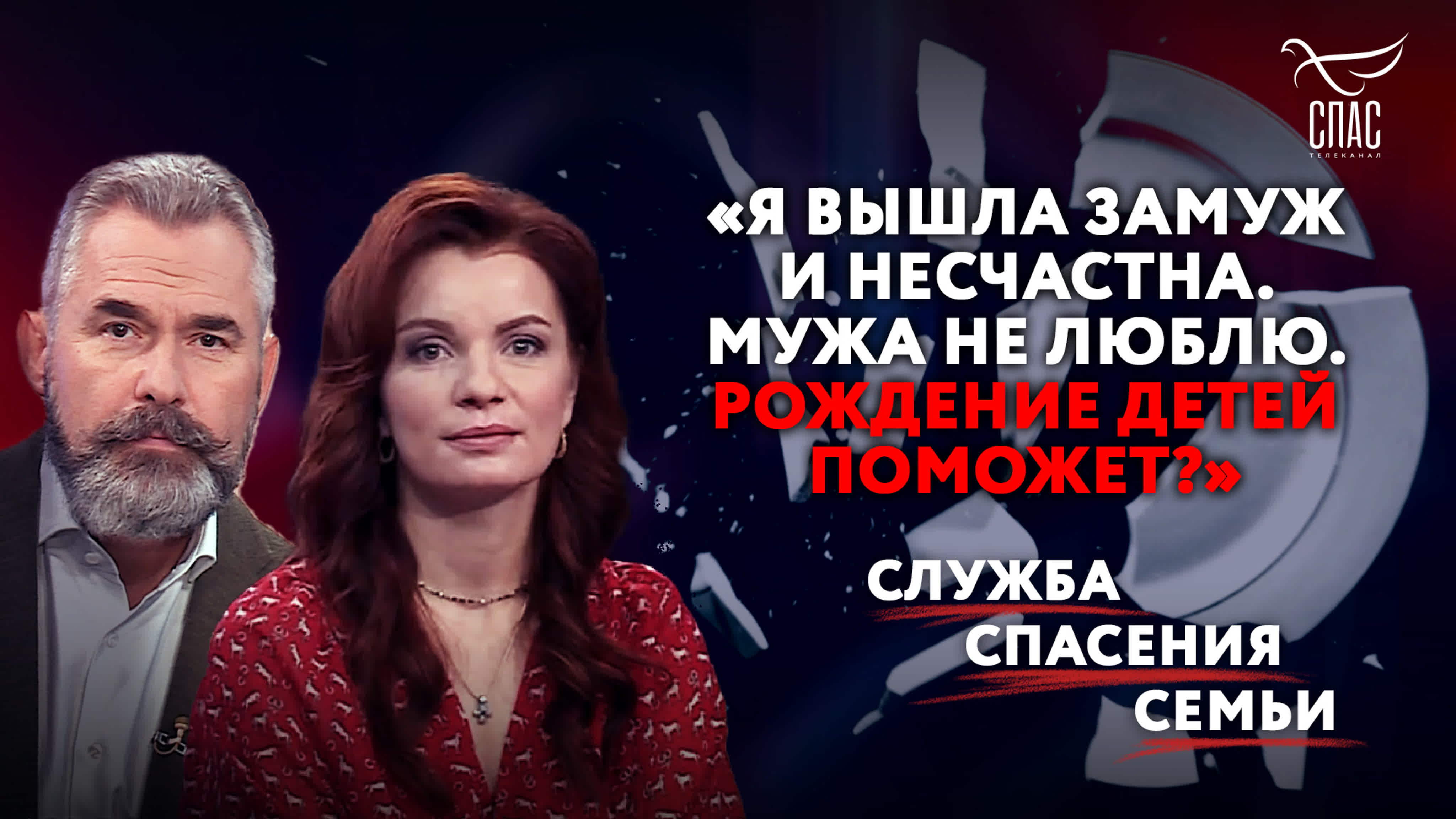 СЛУЖБА СПАСЕНИЯ СЕМЬИ
