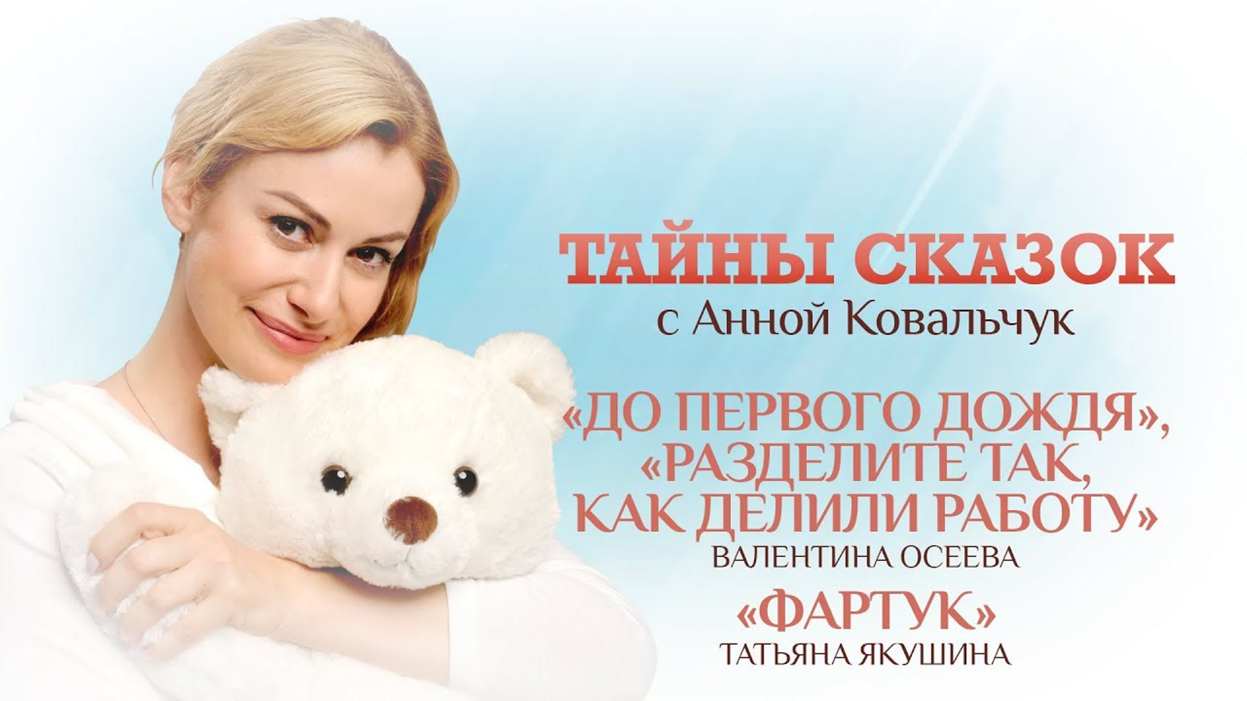 ТАЙНЫ СКАЗОК С АННОЙ КОВАЛЬЧУК