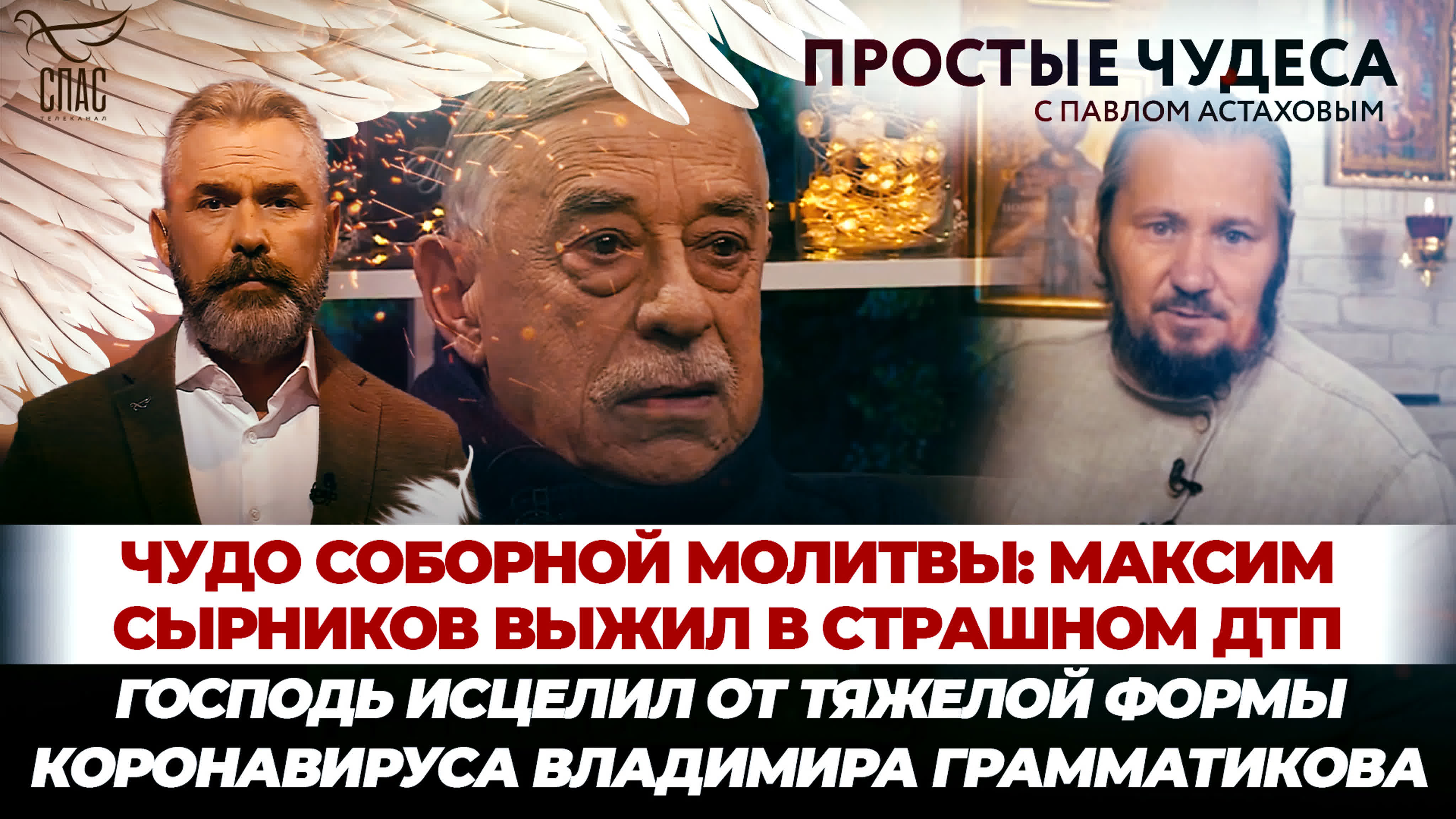 ПРОСТЫЕ ЧУДЕСА С ПАВЛОМ АСТАХОВЫМ