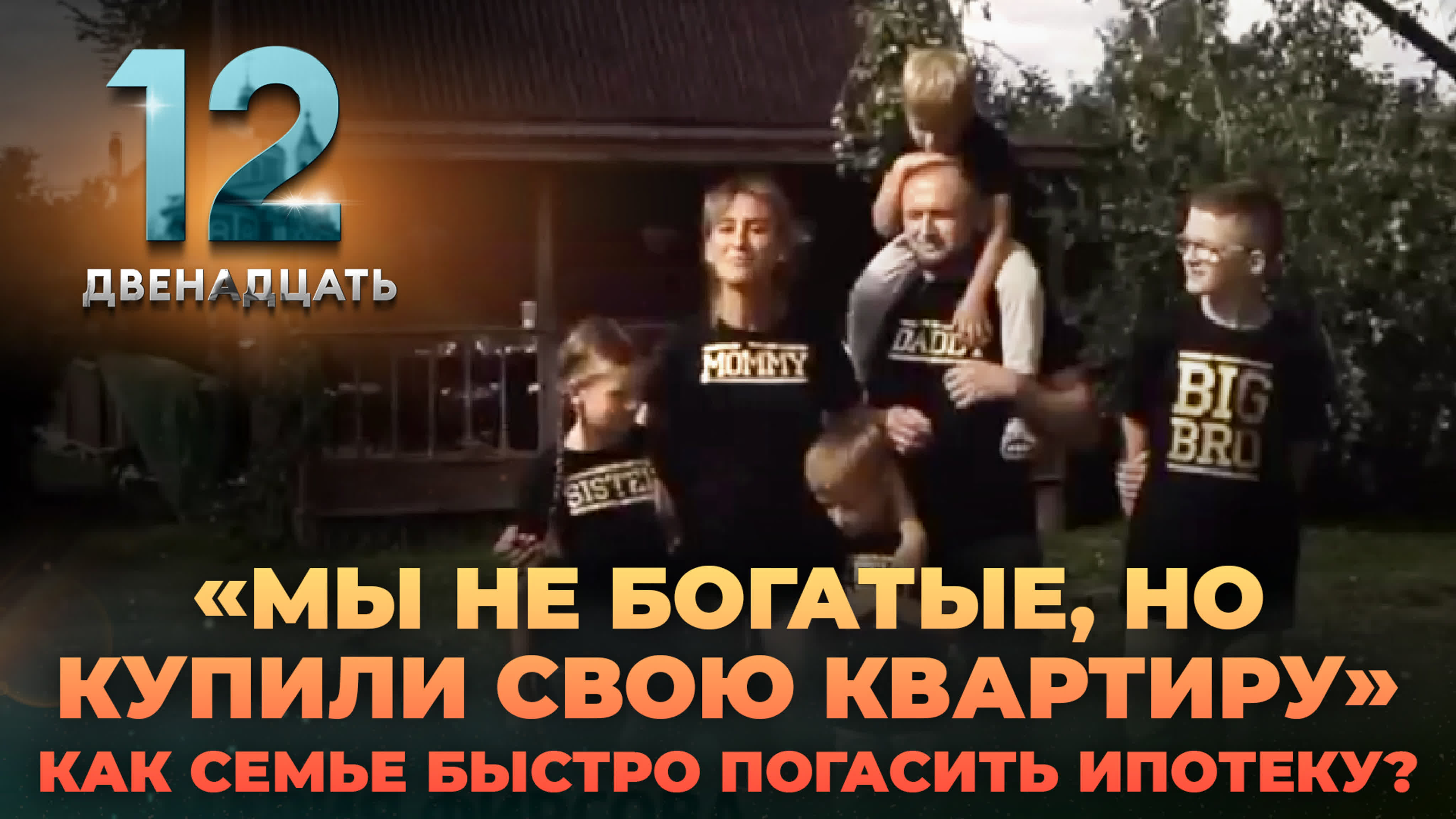 ДВЕНАДЦАТЬ
