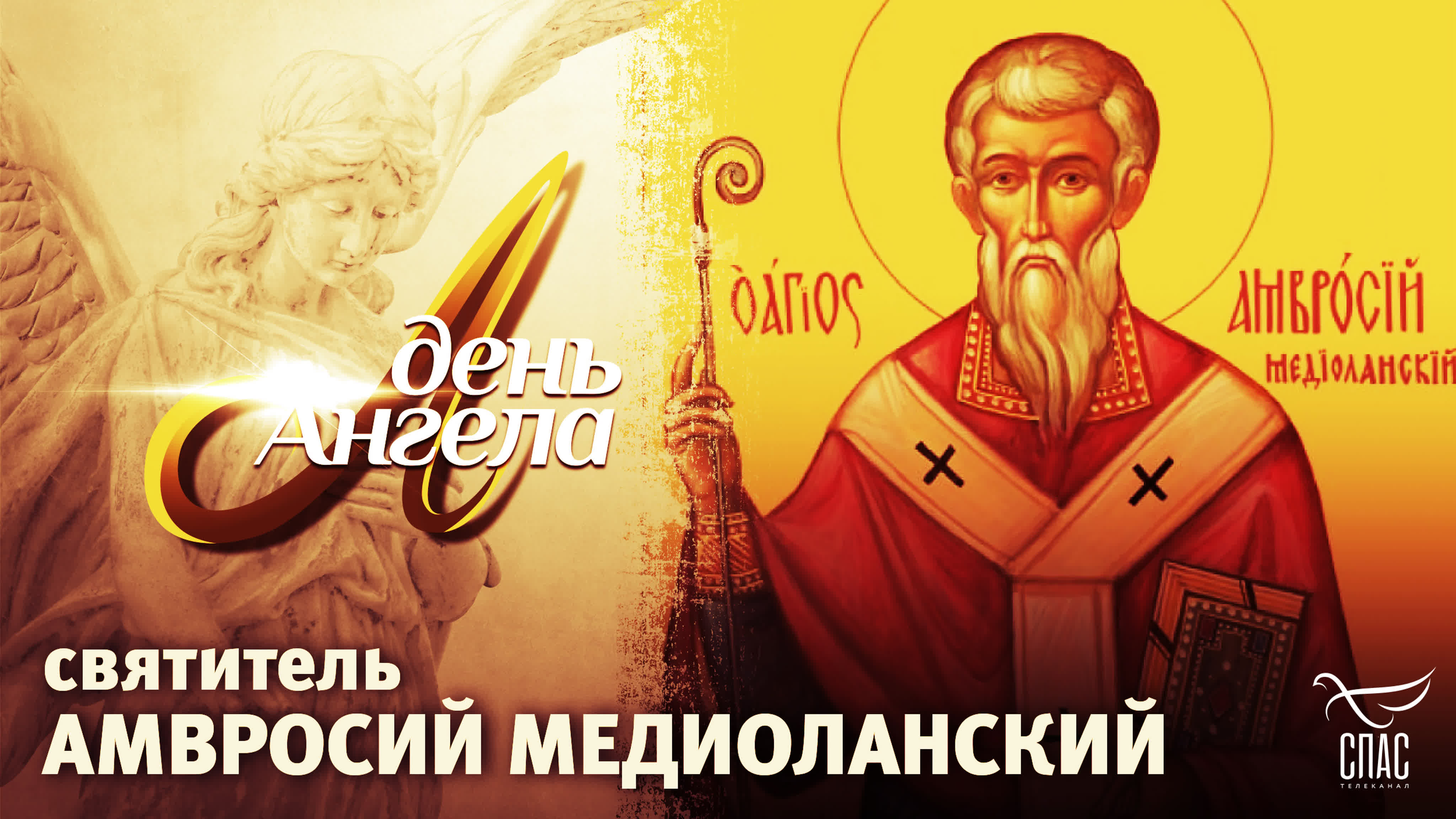 ДЕНЬ АНГЕЛА