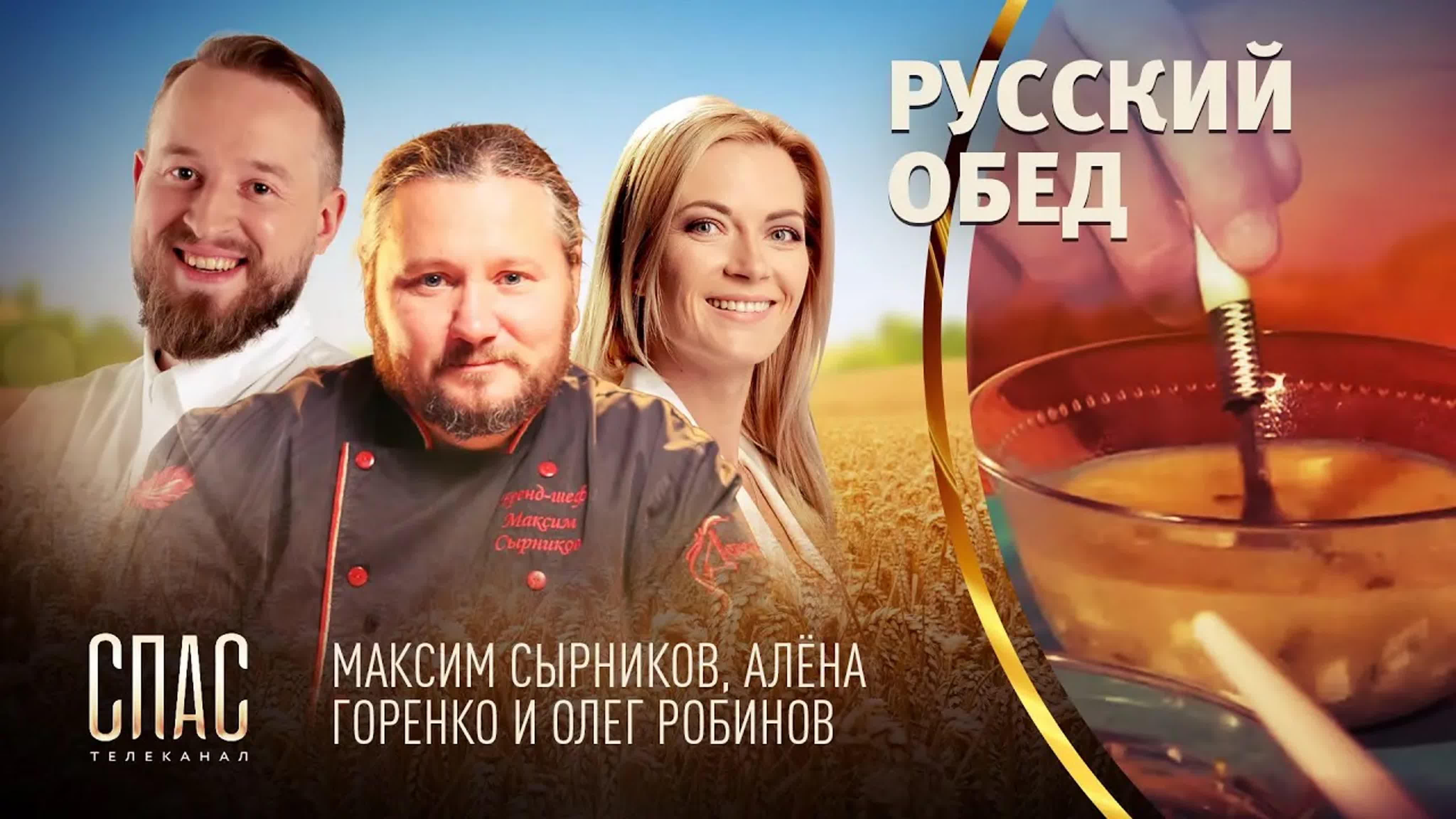 РУССКИЙ ОБЕД