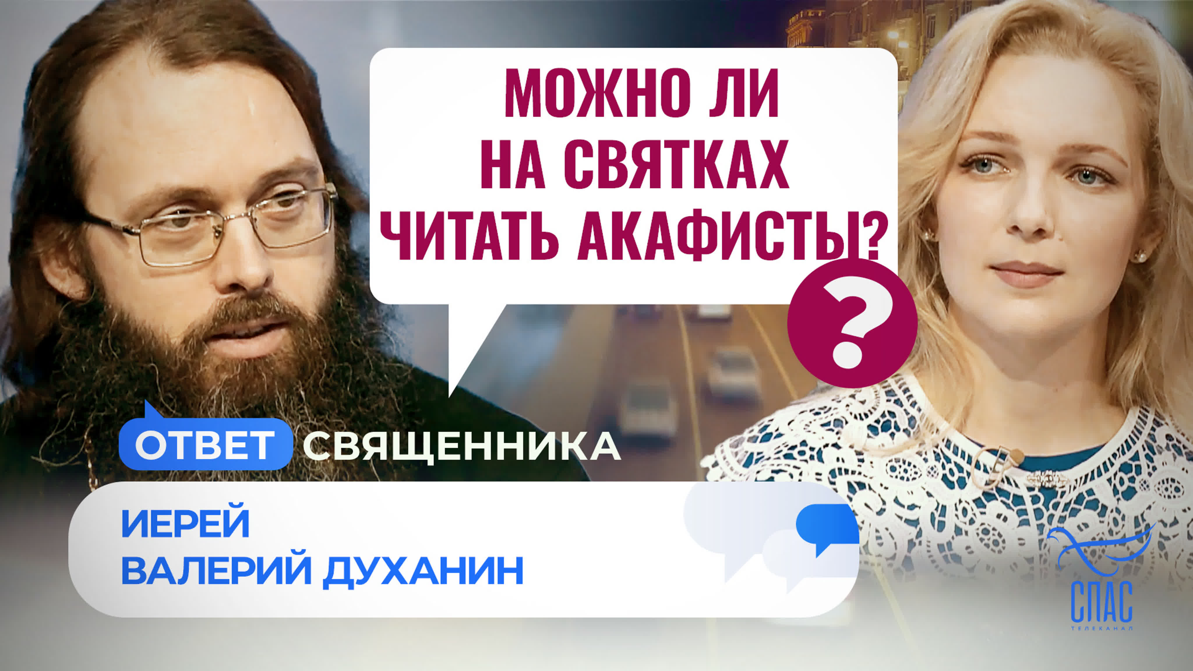 ОТВЕТ СВЯЩЕННИКА