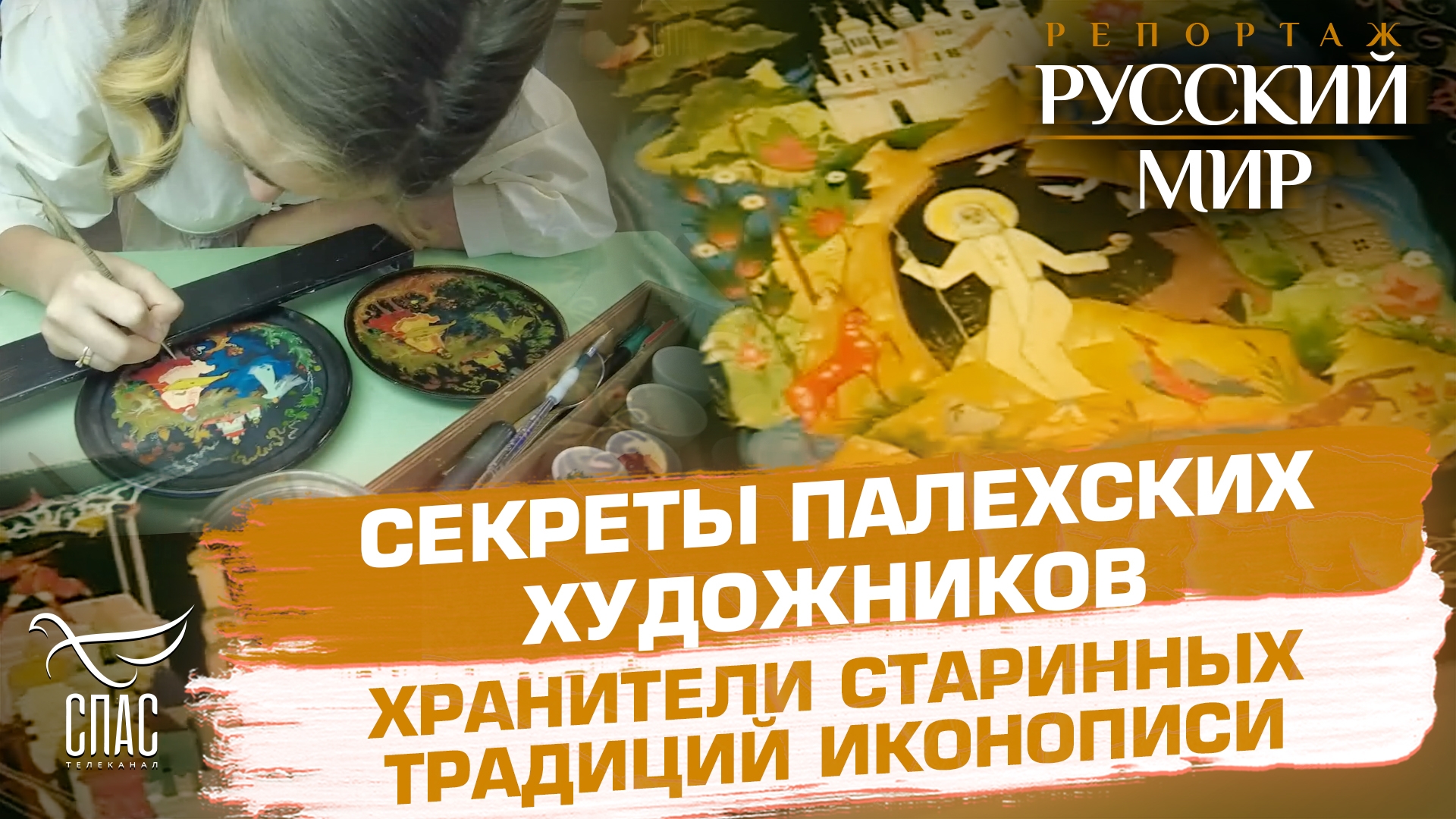 Специальный репортаж