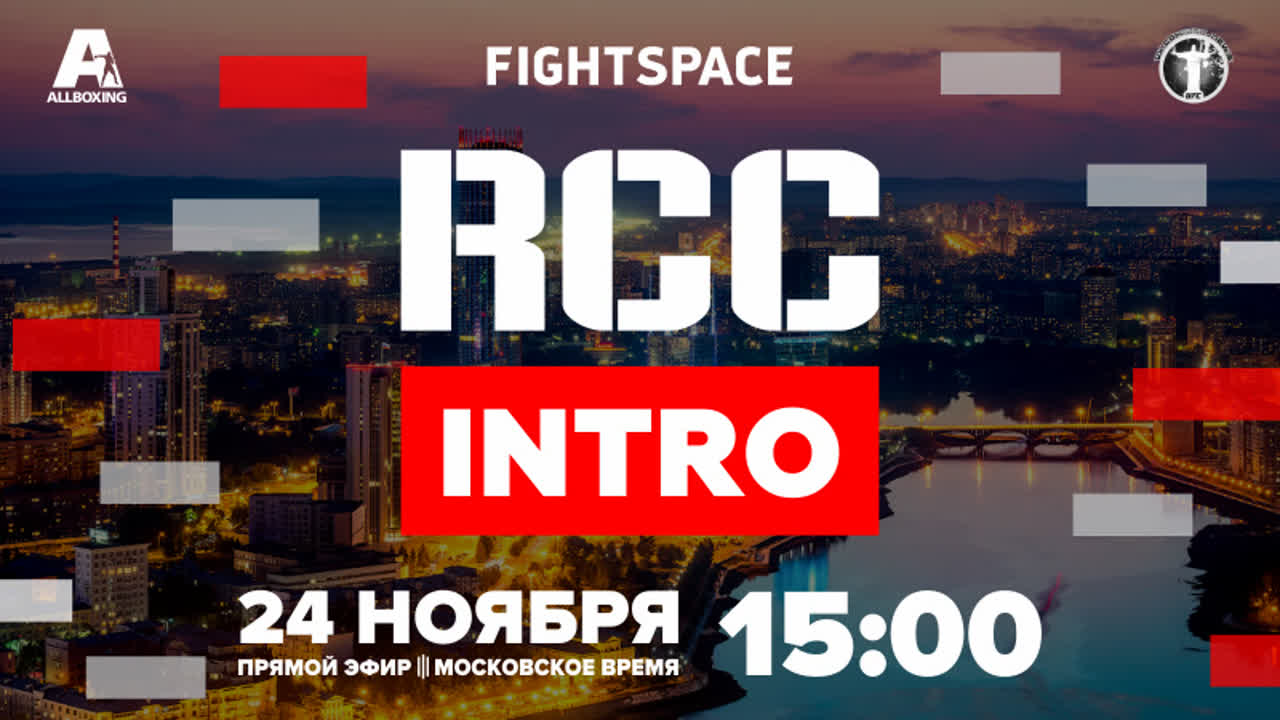 RCC: Intro 2, RCC MMA, Путь к вершине, 24.11.2018