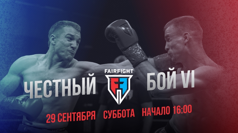 ЧЕСТНЫЙ БОЙ VI, Fair Fight, 29.09.2018