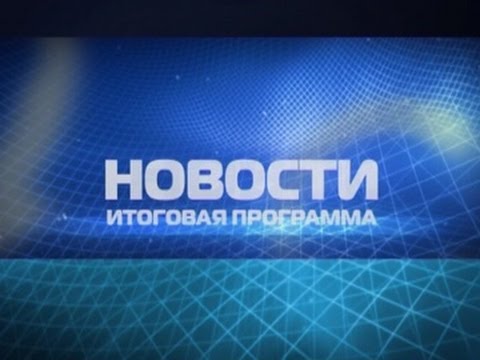 Новости. Итоговая программа.