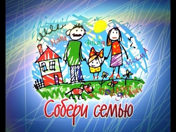 СОБЕРИ СЕМЬЮ