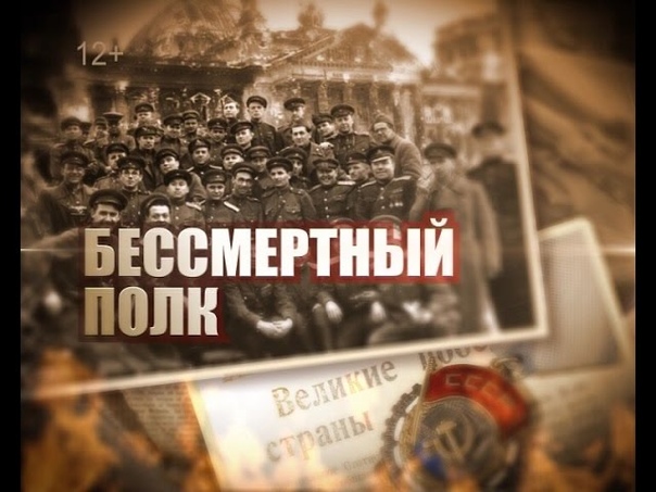 БЕССМЕРТНЫЙ ПОЛК
