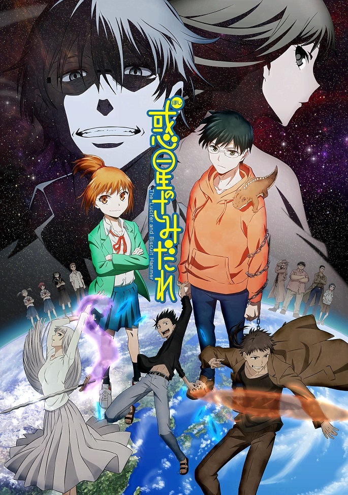 Люцифер и Бисквитный Молот (Hoshi no Samidare)