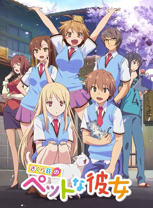 Кошечка из Сакурасо (Sakurasou no Pet na Kanojo)