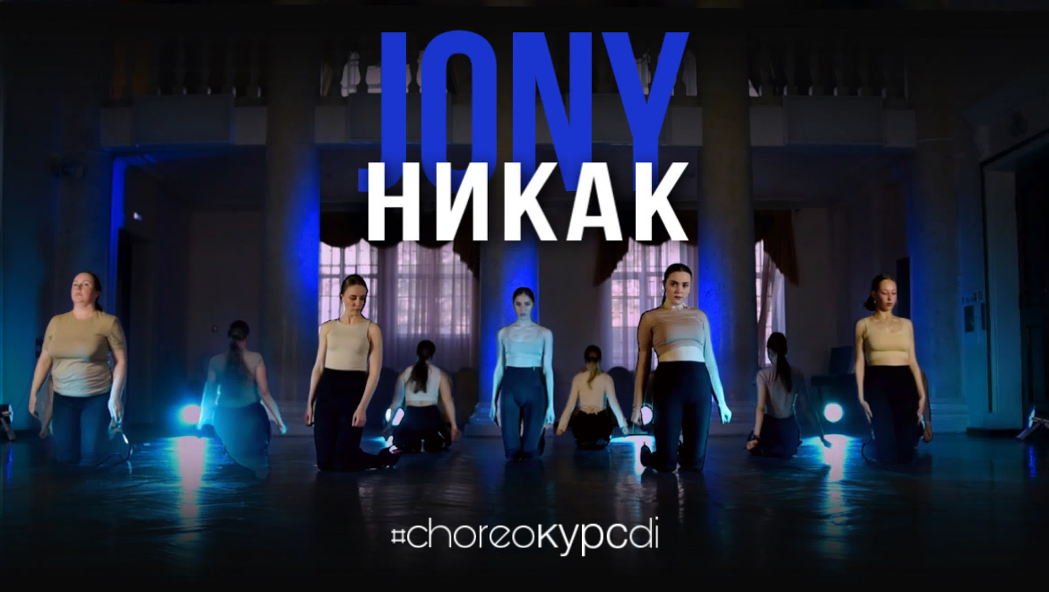 КЛИПЫ #CHOREOКУРСDI