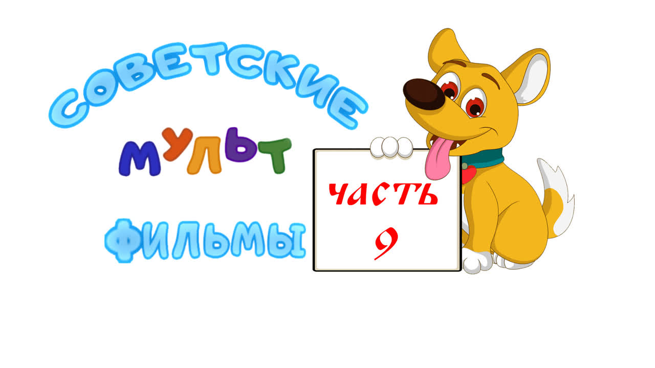 Золотая коллекция "Союзмультфильм" часть 9