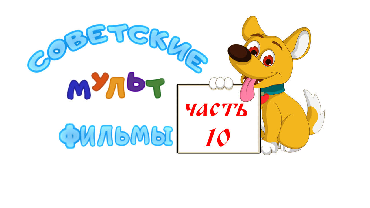 Золотая коллекция "Союзмультфильм" часть 10