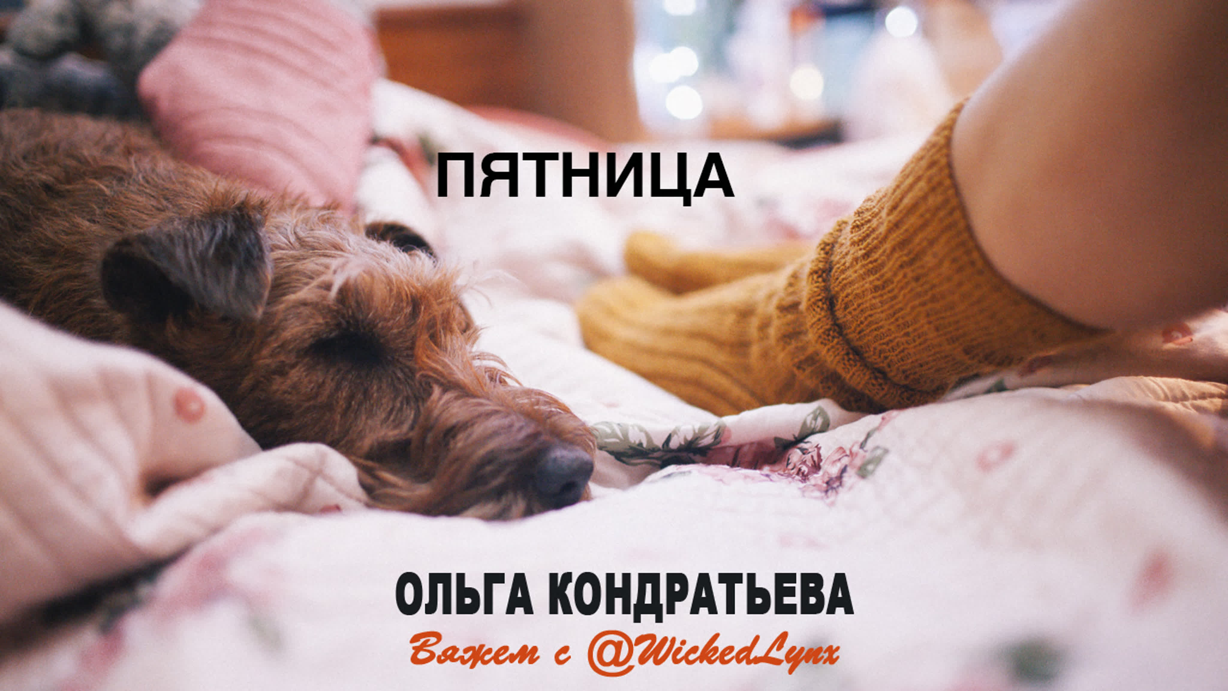 Эфиры пятницы