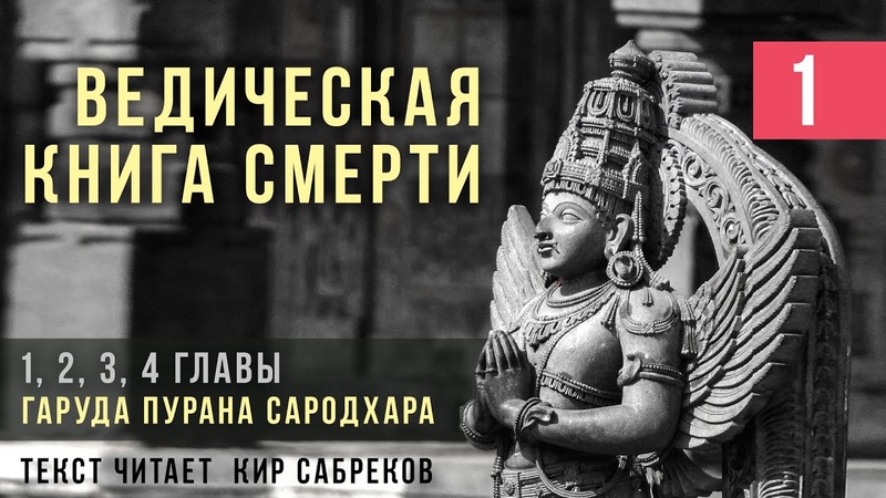 Ведическая КНИГА СМЕРТИ