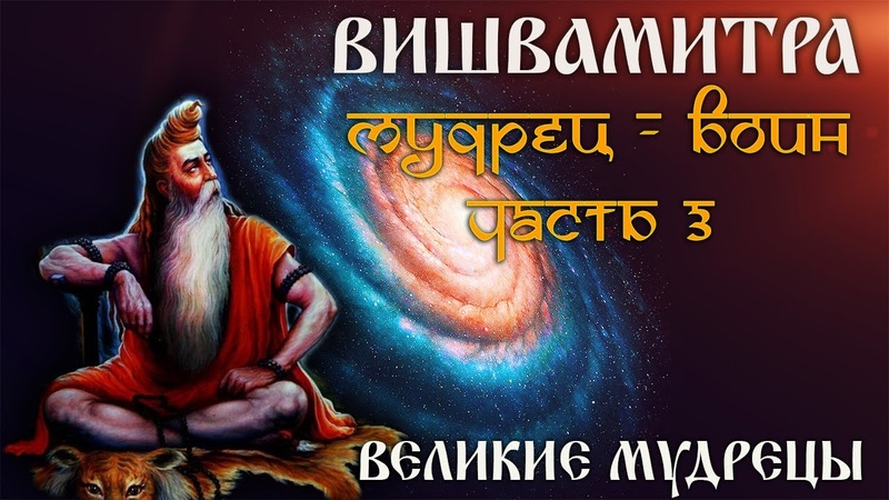 Великие Мудрецы