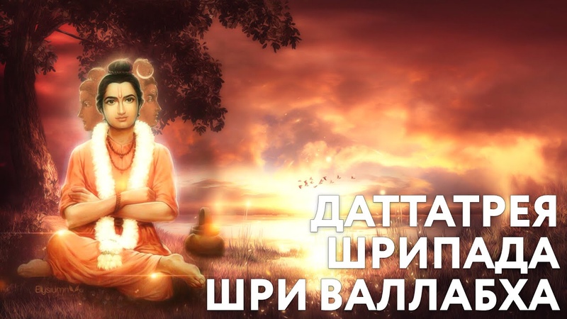 Даттатрея Шрипада Шри Валлабха"