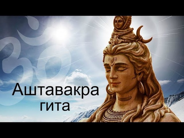 Аштавакра гита.